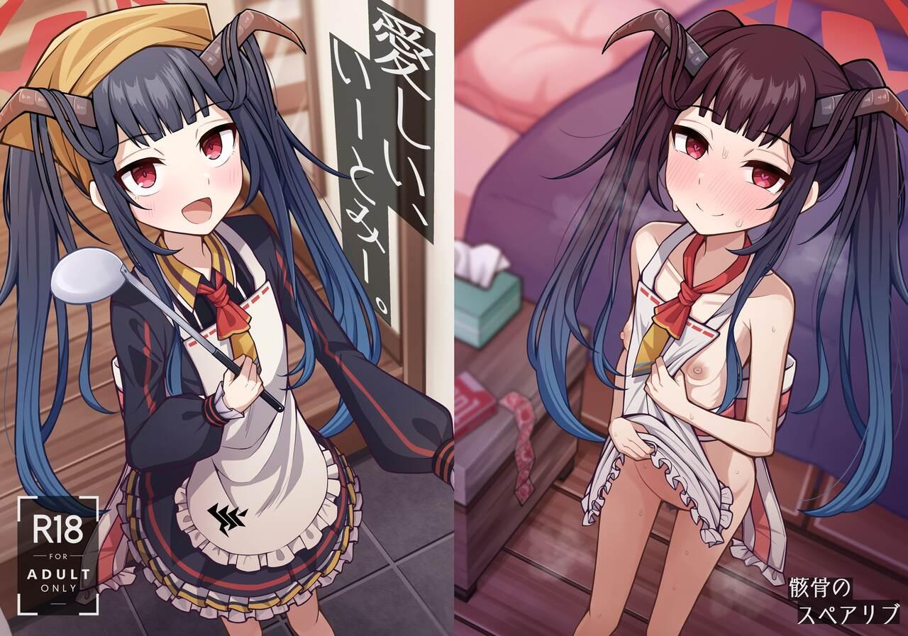 骸骨のスペアリブ クロハガネ 爱しい、いーとみー。 ブルーアーカイブ 中国翻訳 DL版