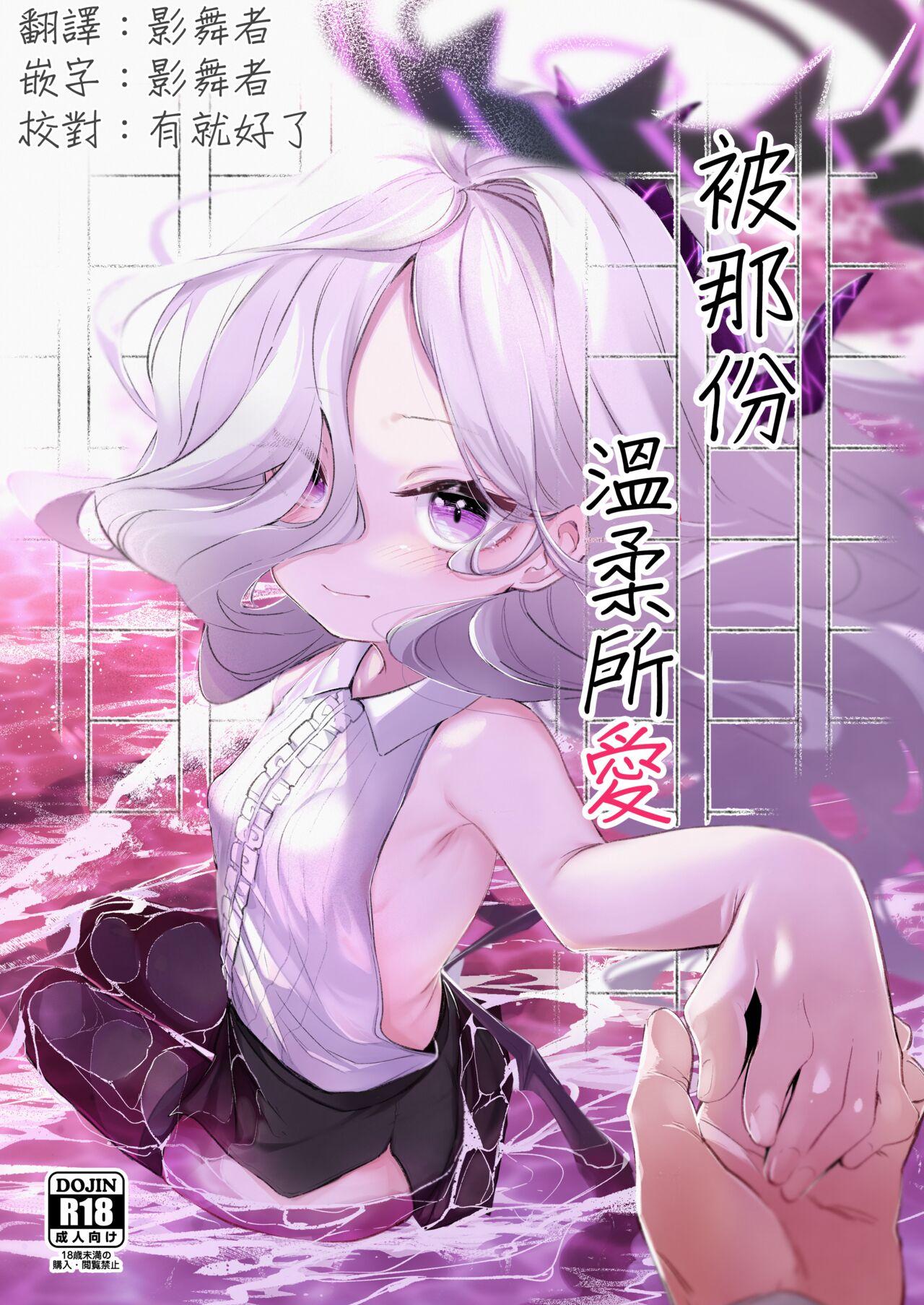 うつすみおんせん 空住キオ その优しさに爱されて ブルーアーカイブ 中国翻訳 DL版