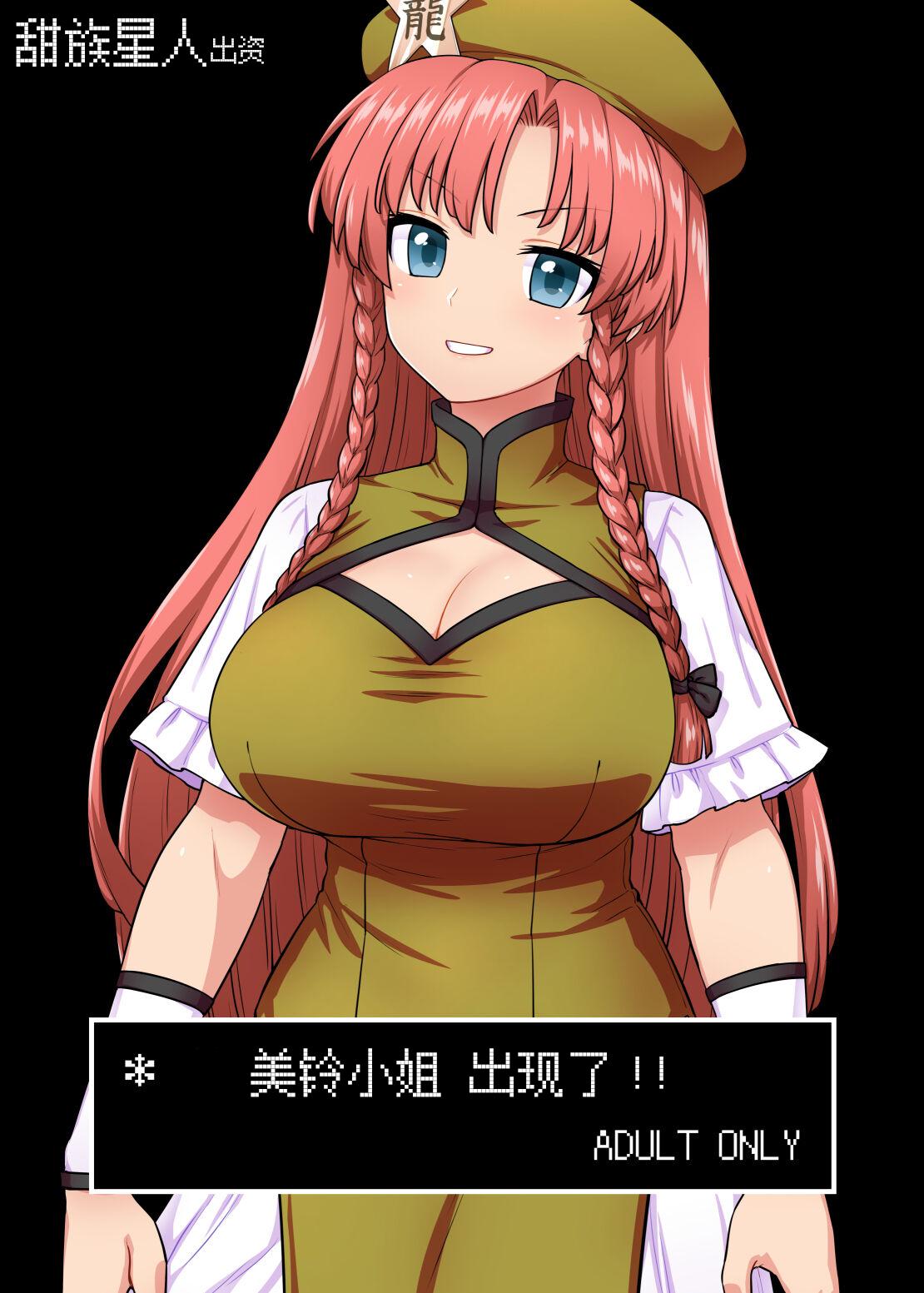 110GROOVE イトウゆーじ 美铃さんがあらわれた! 东方Project 中国翻訳 DL版