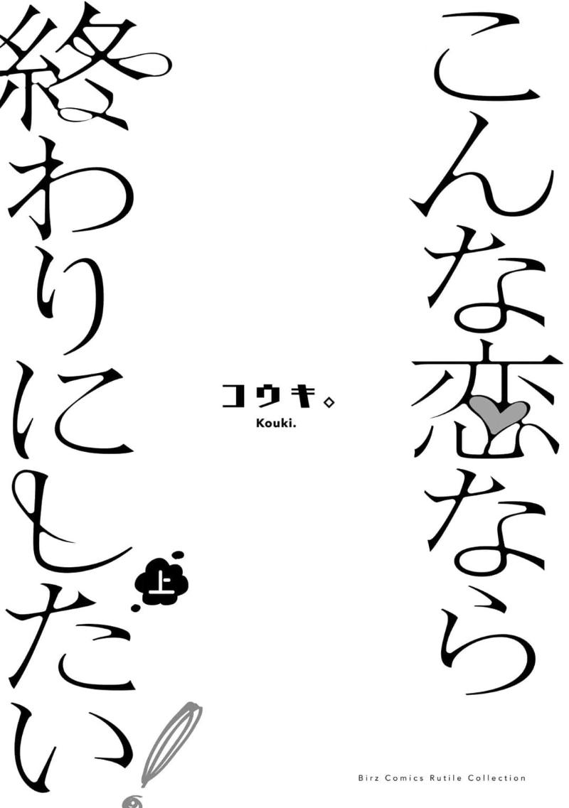 コウキ。 こんな恋なら终わりにしたい! 上下 中国翻訳 DL版