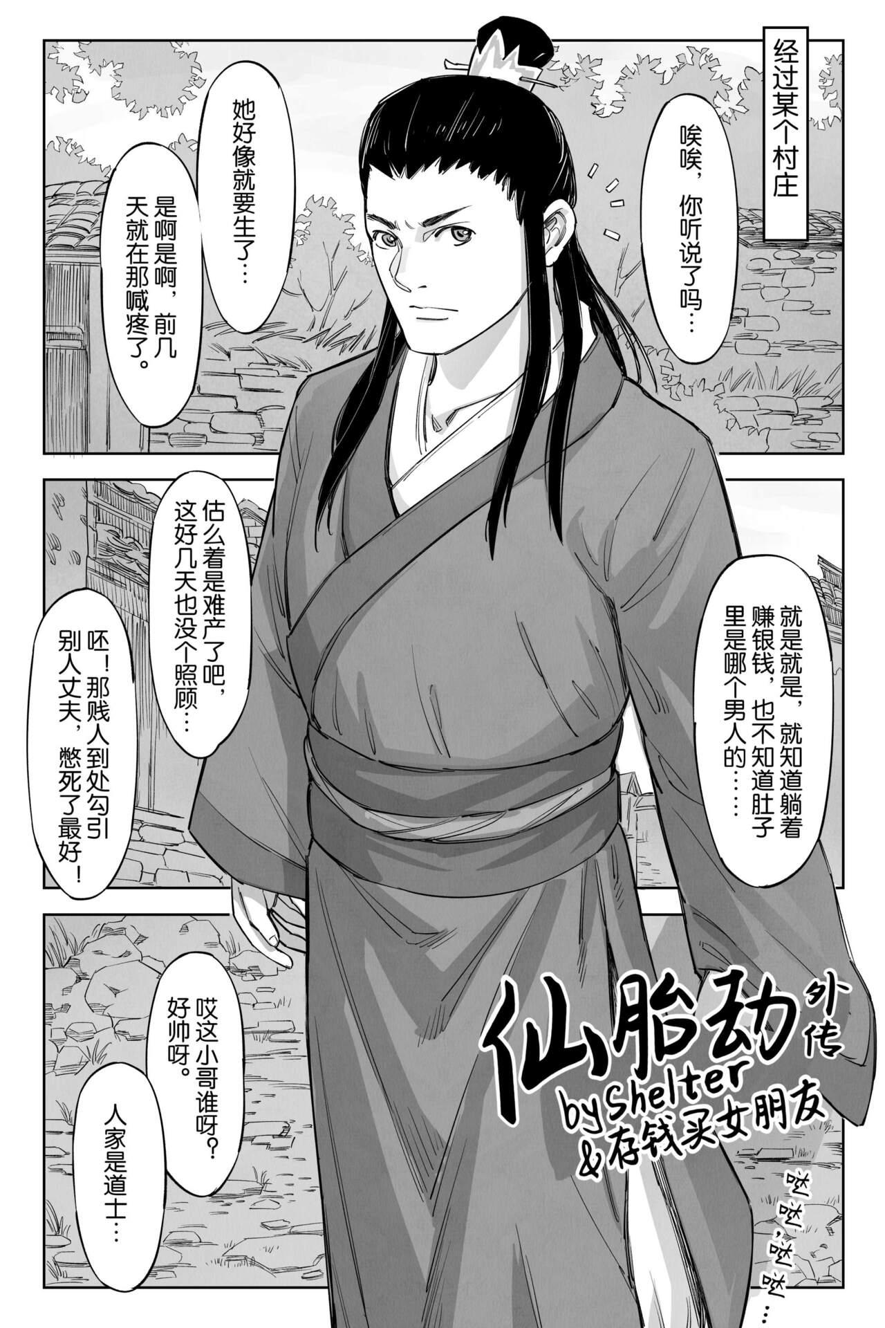 存钱买女朋友 仙胎劫4（外传） 中国语-第1章-图片2