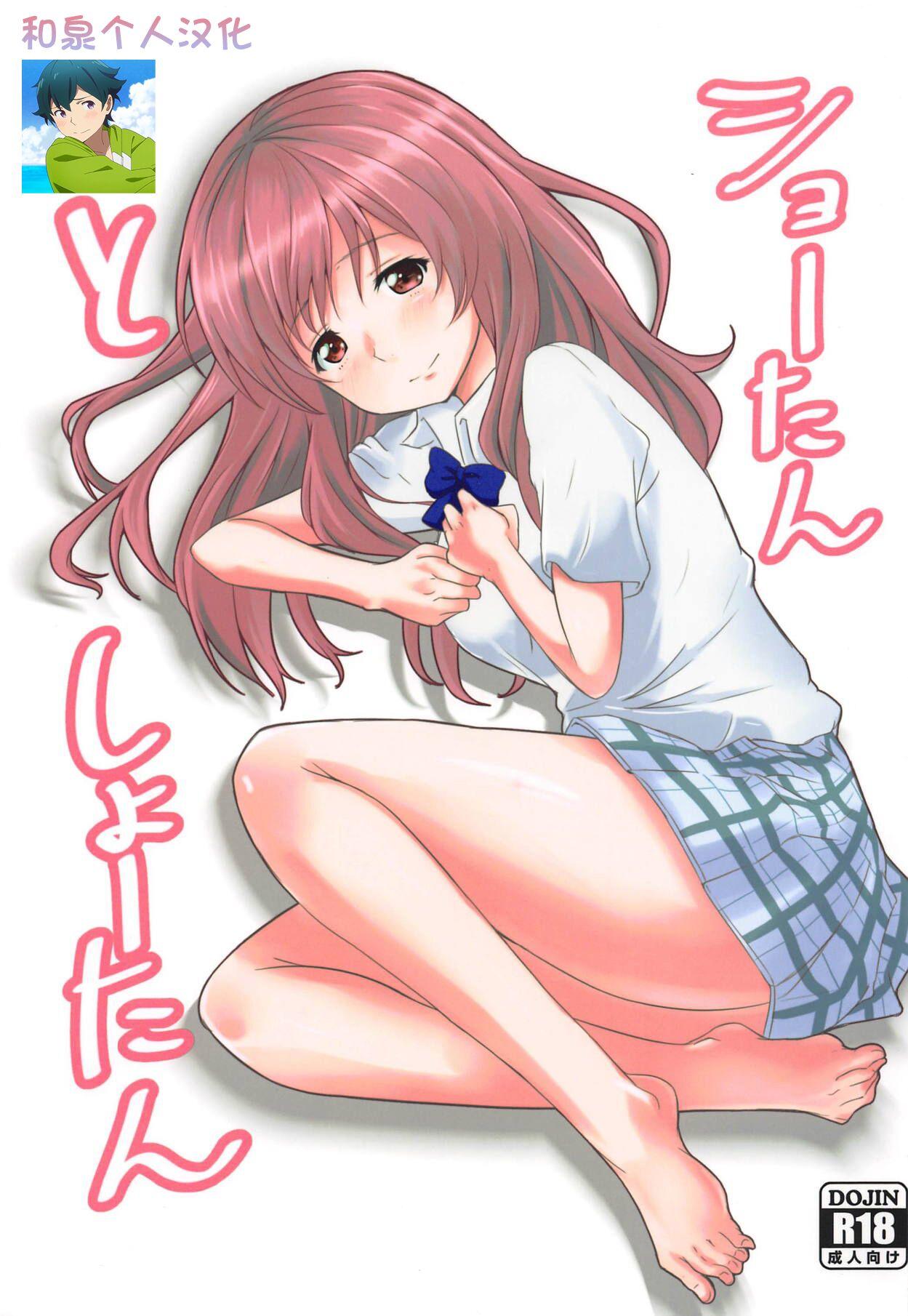 C91 玩具家电 红花 ショーたんとしょーたん 声の形 中国翻訳-第1章-图片1
