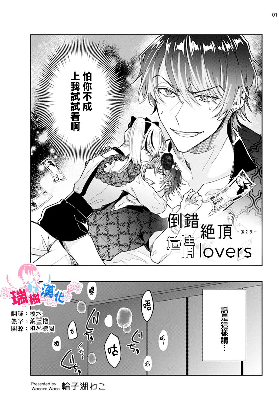 轮子湖わこ 倒错绝顶ラブラバーズ 第2夜 中国翻訳