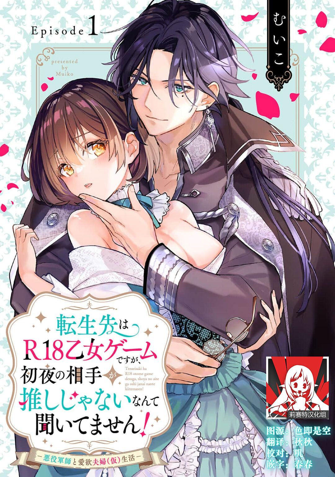 むいこ 転生先はR18乙女ゲームですが、初夜の相手が推しじゃないなんて闻いてません! 悪役军师と爱欲夫妇(仮)生活 1 中国翻訳-第1章-图片1