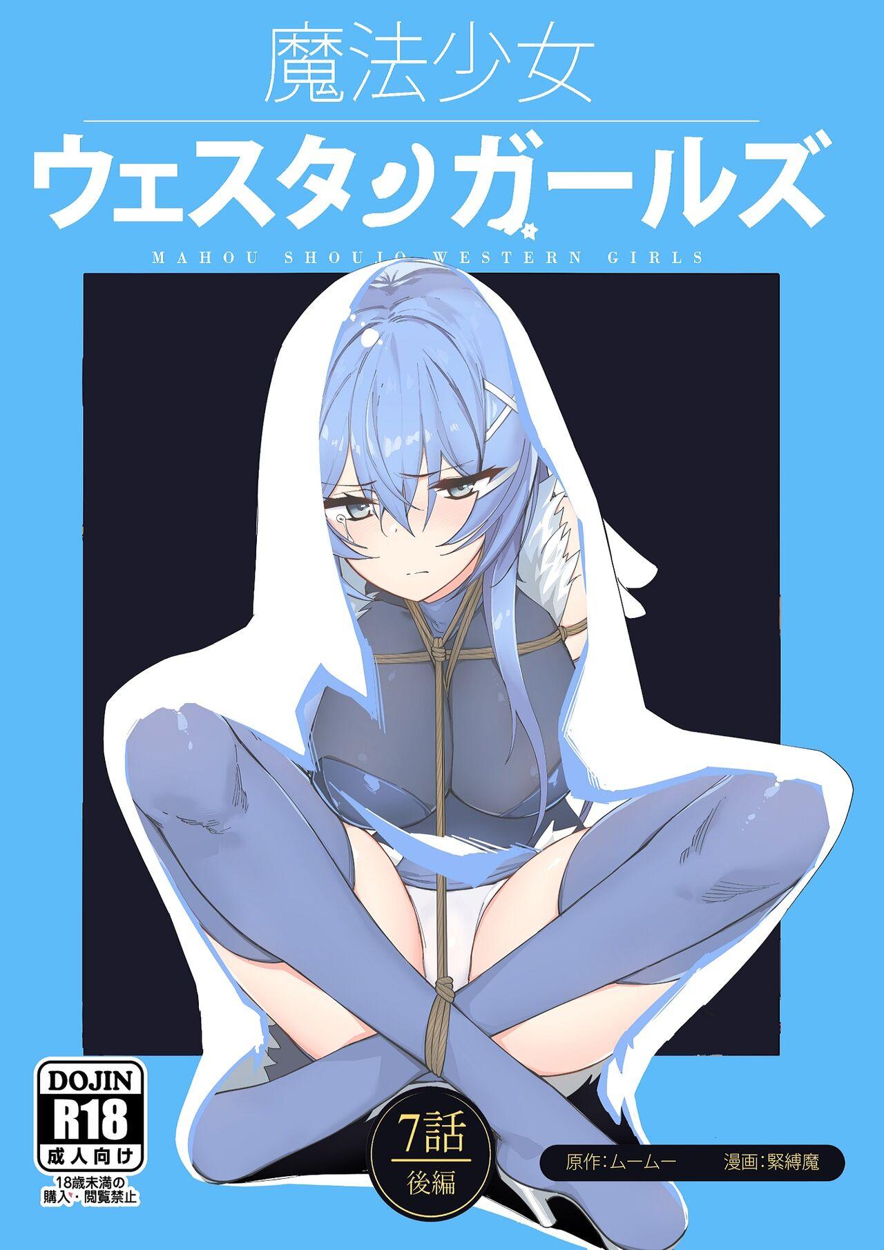 梦かき屋 ムームー、紧缚魔 魔法少女ウェスタンガールズコミック 7话 后编 中国语