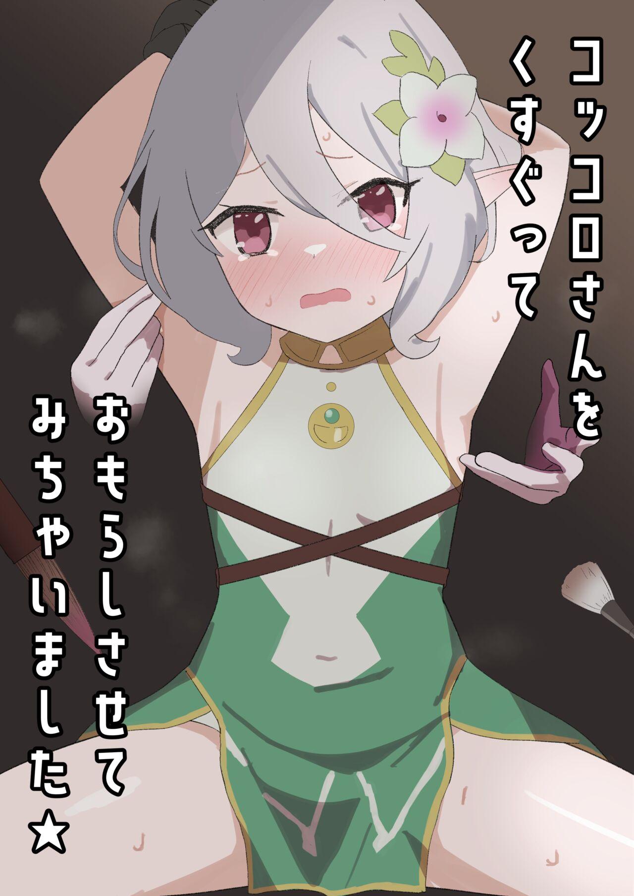 イブキチカ さなだめ コッコロさんをくすぐっておもらしさせてみちゃいました★ プリンセスコネクト!ReDive 中国翻訳