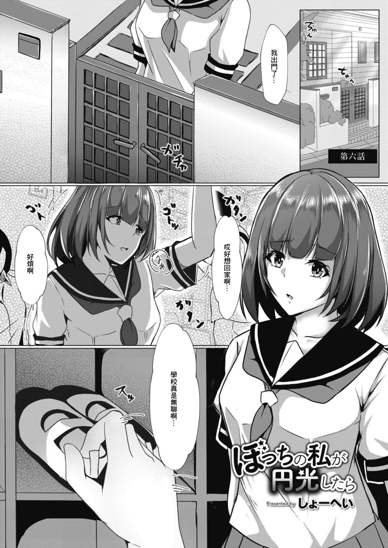 しょーへい ぼっちの私が円光したら 第六话 コミックリブート Vol11 中国翻訳 DL版