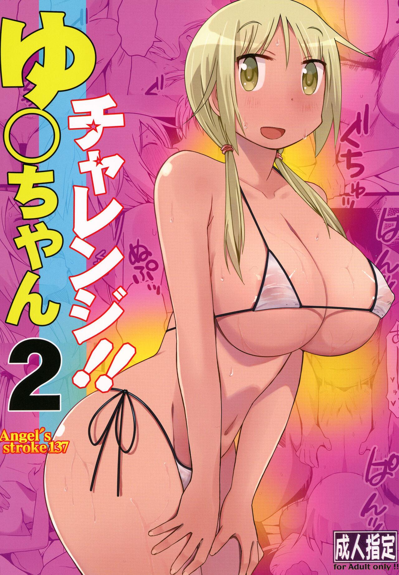 AXZ 片冢工司 Angel's stroke 137 ゆ〇ちゃんチャレンジ!!2 ゆゆ式 中国翻訳 DL版