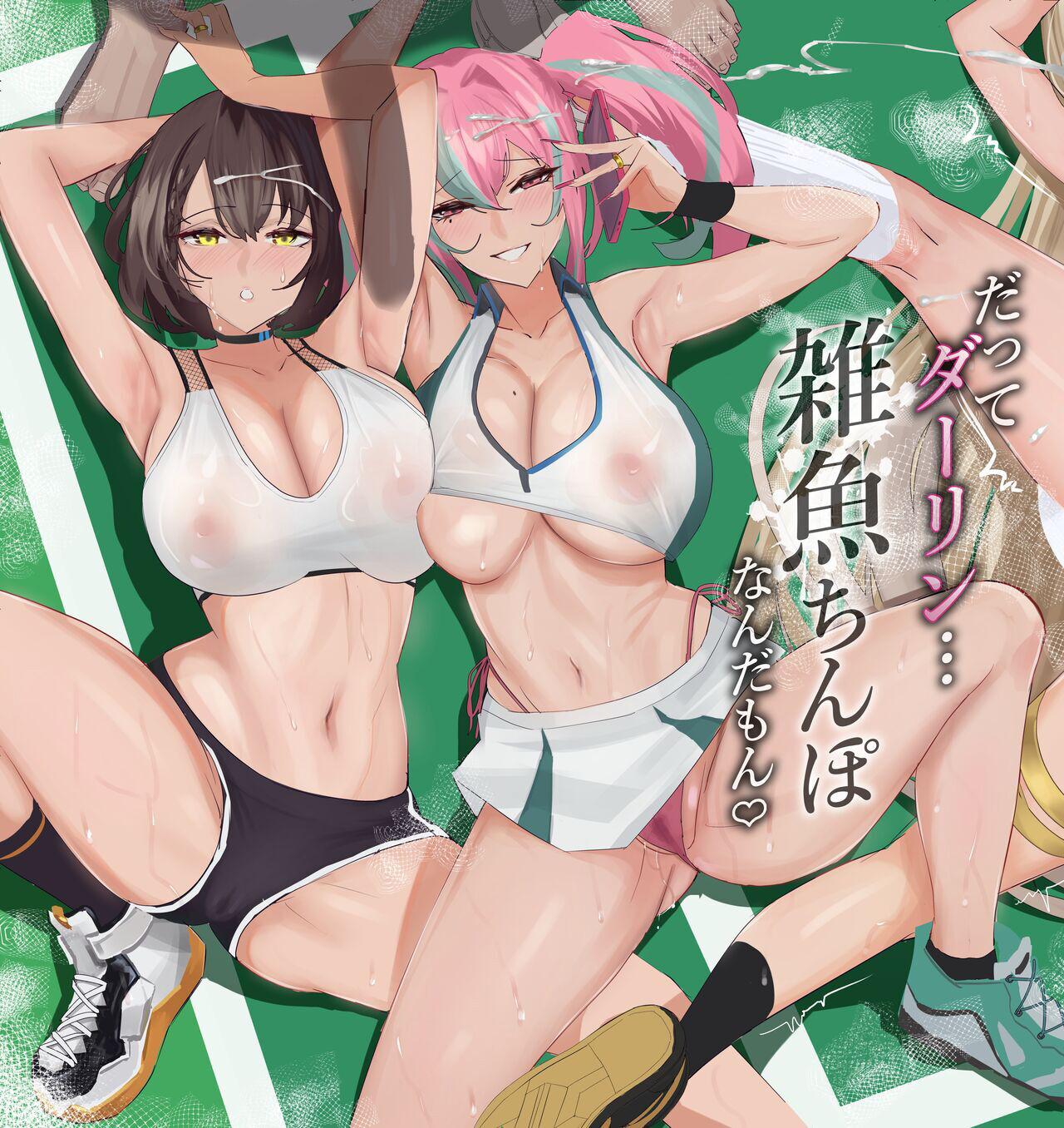全自动下ネタ制造マシーン ちねつ だってダーリン雑鱼ちんぽなんだもん♡ アズールレーン 中国翻訳