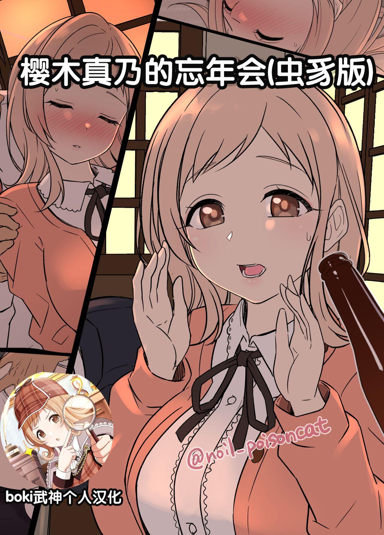 毒猫ノイル 樱木真乃の忘年会リメイク アイドルマスター シャイニーカラーズ 中国翻訳