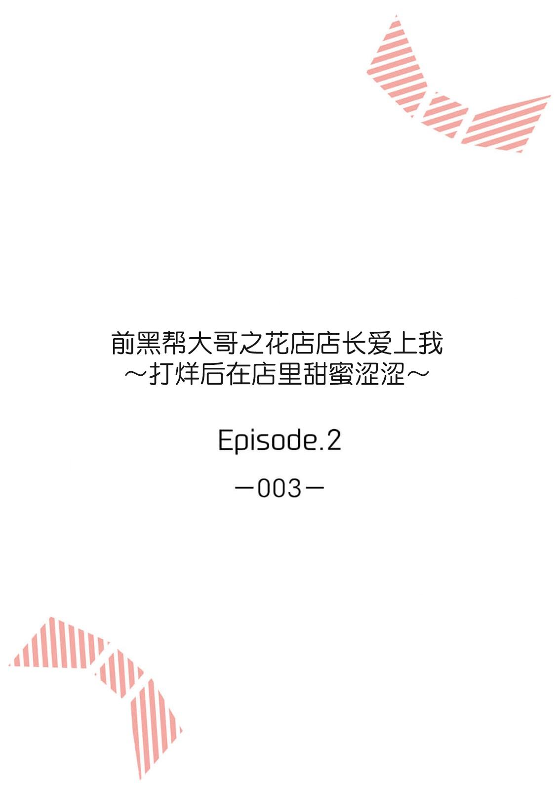 赤井七味  七原みさ  ache お花屋さんは元ヤクザ～闭店后の店内で甘く荡ける～ 13 中国翻訳-第1章-图片30