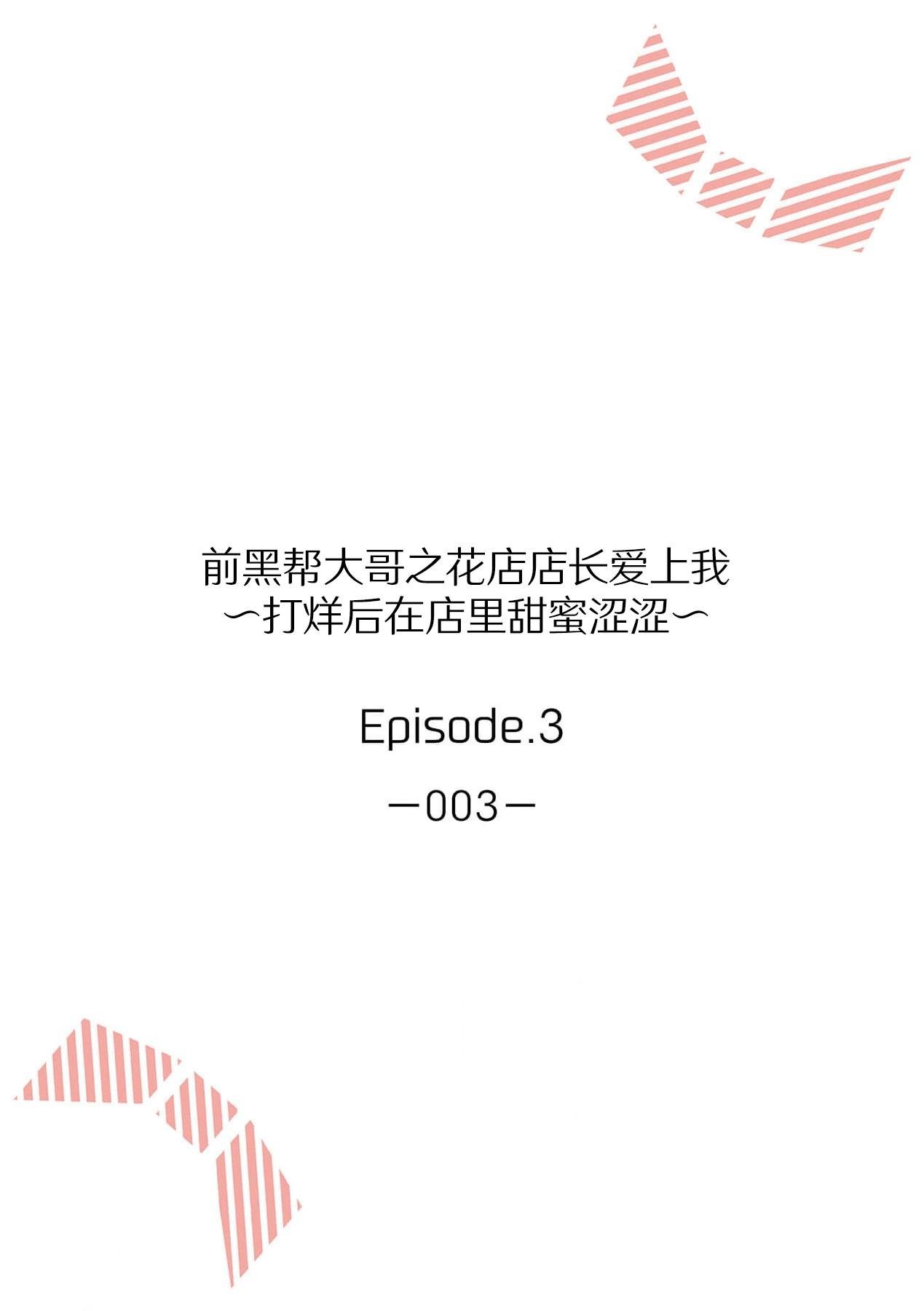 赤井七味  七原みさ  ache お花屋さんは元ヤクザ～闭店后の店内で甘く荡ける～ 13 中国翻訳-第1章-图片57