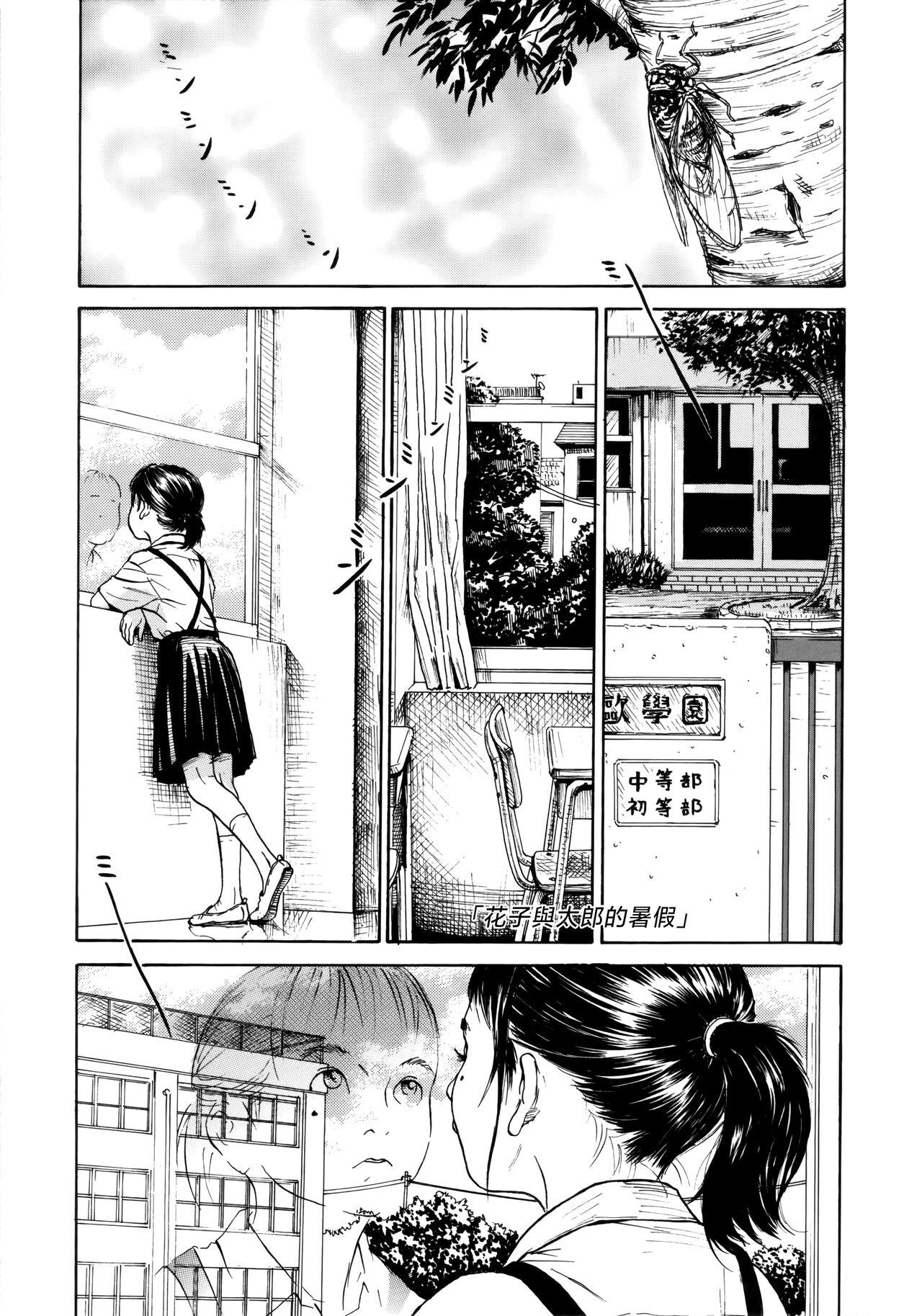町田ひらく 花子と太郎の夏休み 少妇八景 中国翻訳-第1章-图片1