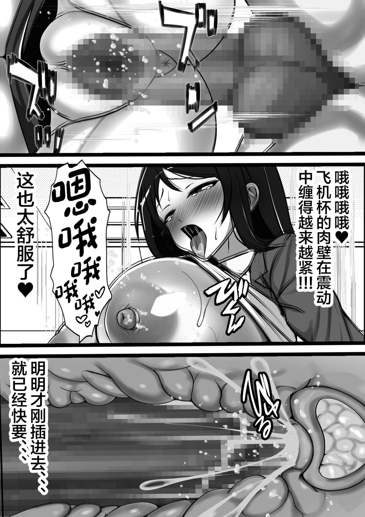 フリテン堂 俺のオナホがクラスメイトの生マンコと繋がっていた件 中国翻訳-第1章-图片37