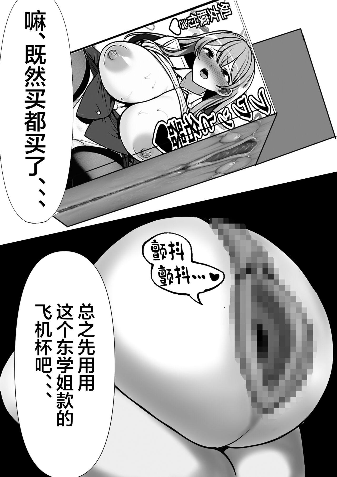 フリテン堂 俺のオナホがクラスメイトの生マンコと繋がっていた件 中国翻訳-第1章-图片8
