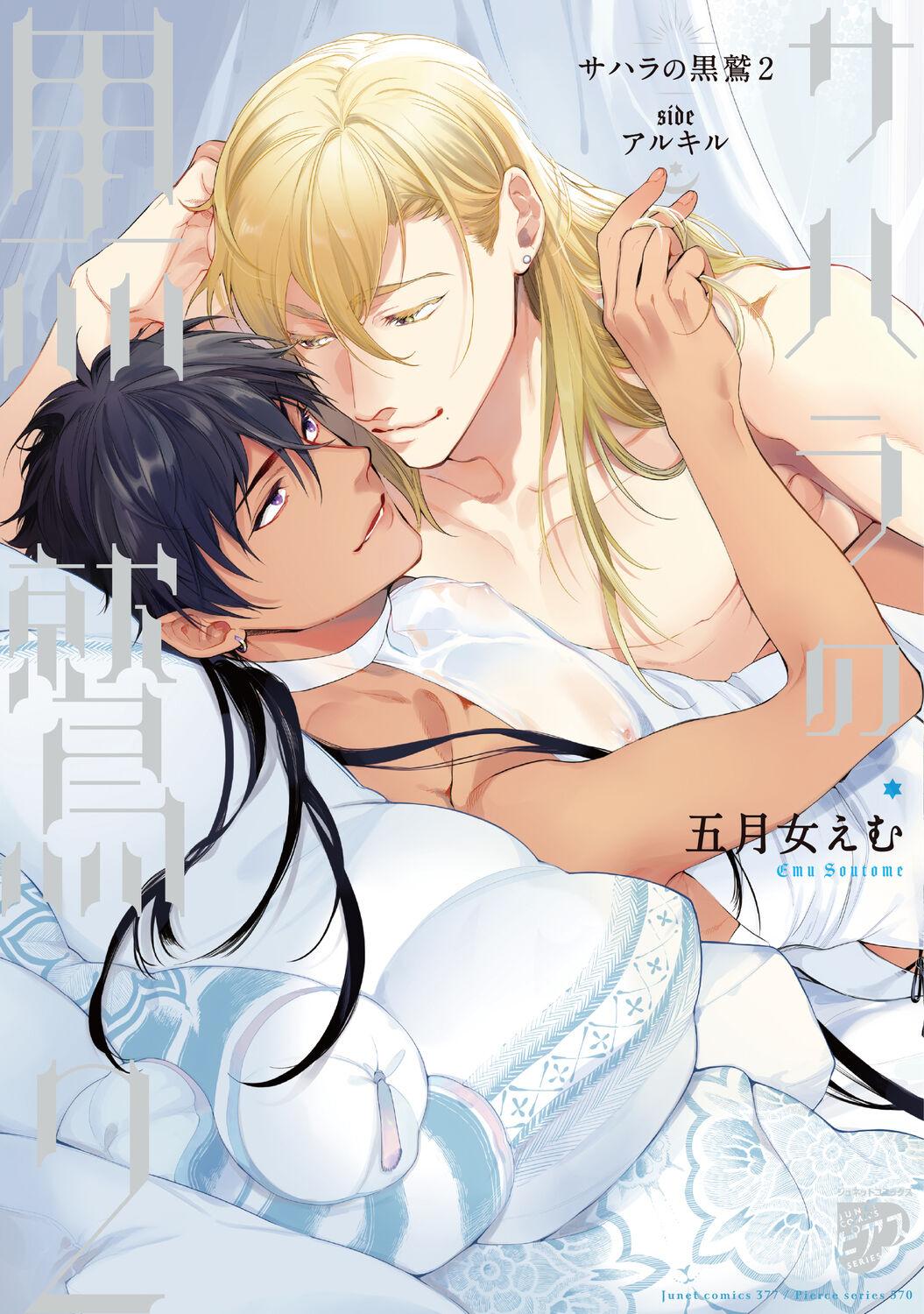 五月女えむ サハラの黒鹫2 sideアルキル 中国翻訳 DL版-第1章-图片1