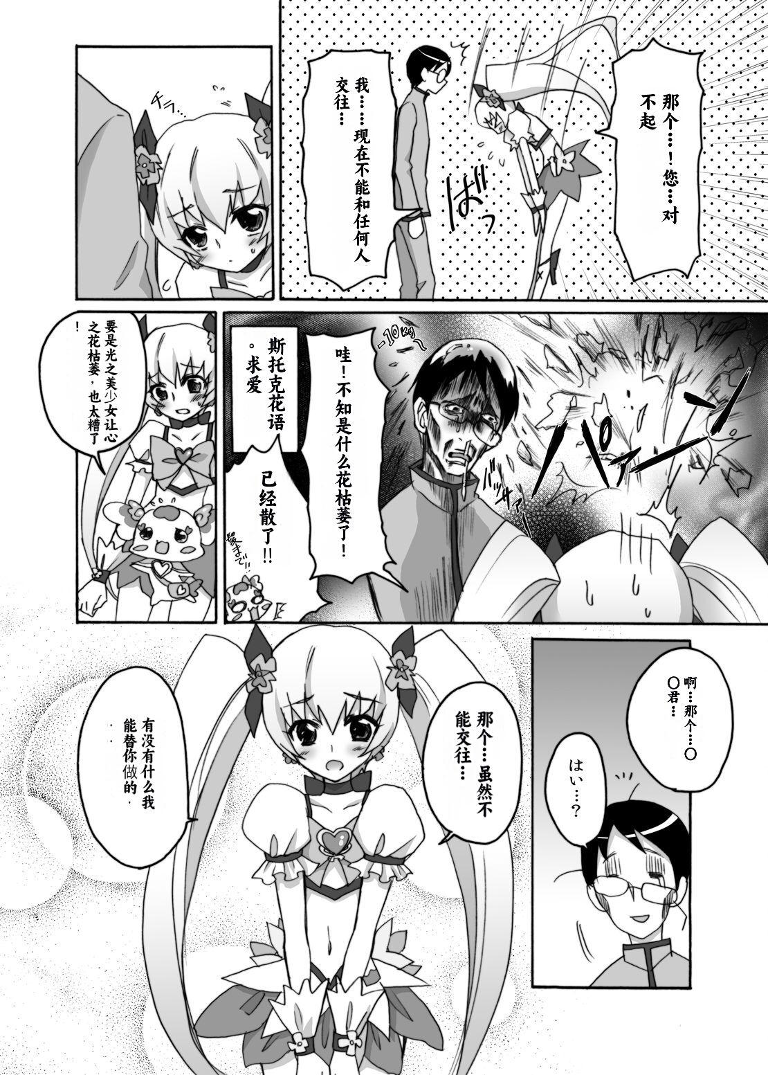人间モドキ 今日だけ彼女サンシャイン ハートキャッチプリキュア！ 中国翻訳-第1章-图片7