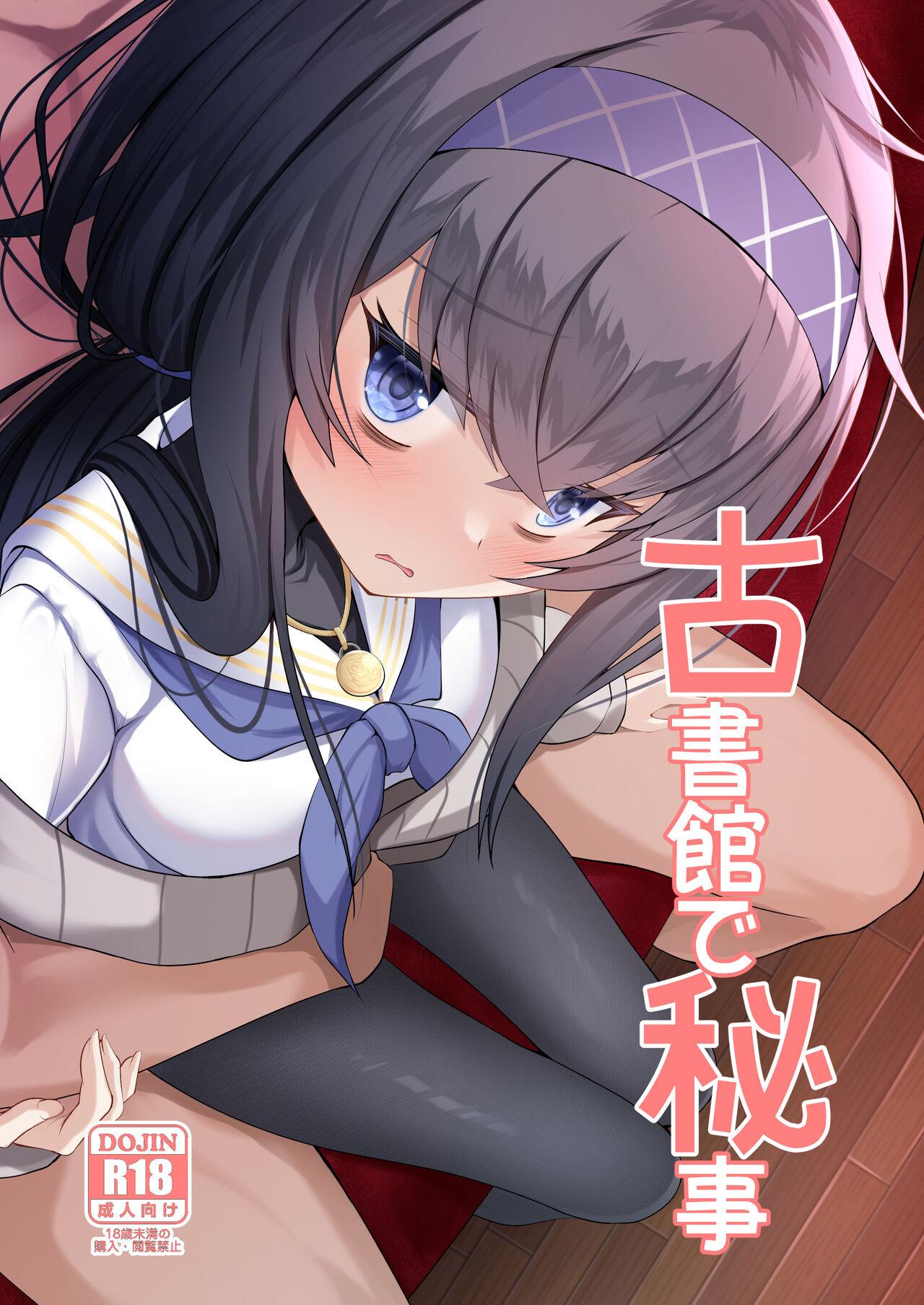 すめし家 べし 古书馆で秘事 ブルーアーカイブ 中国翻訳 DL版