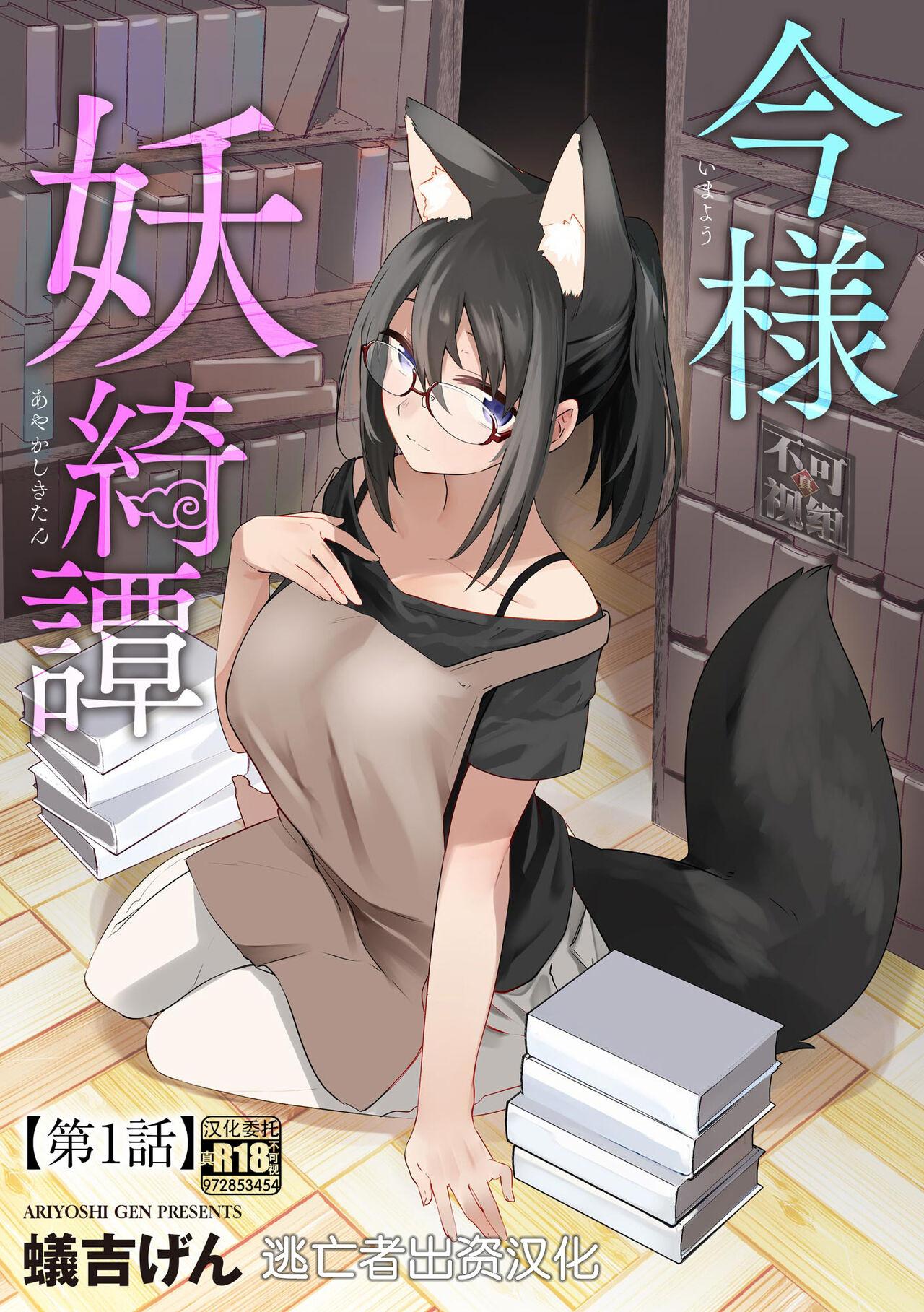 蚁吉げん 今様妖绮谭第1话 サイベリアplus Vol17 中国翻訳-第1章-图片1