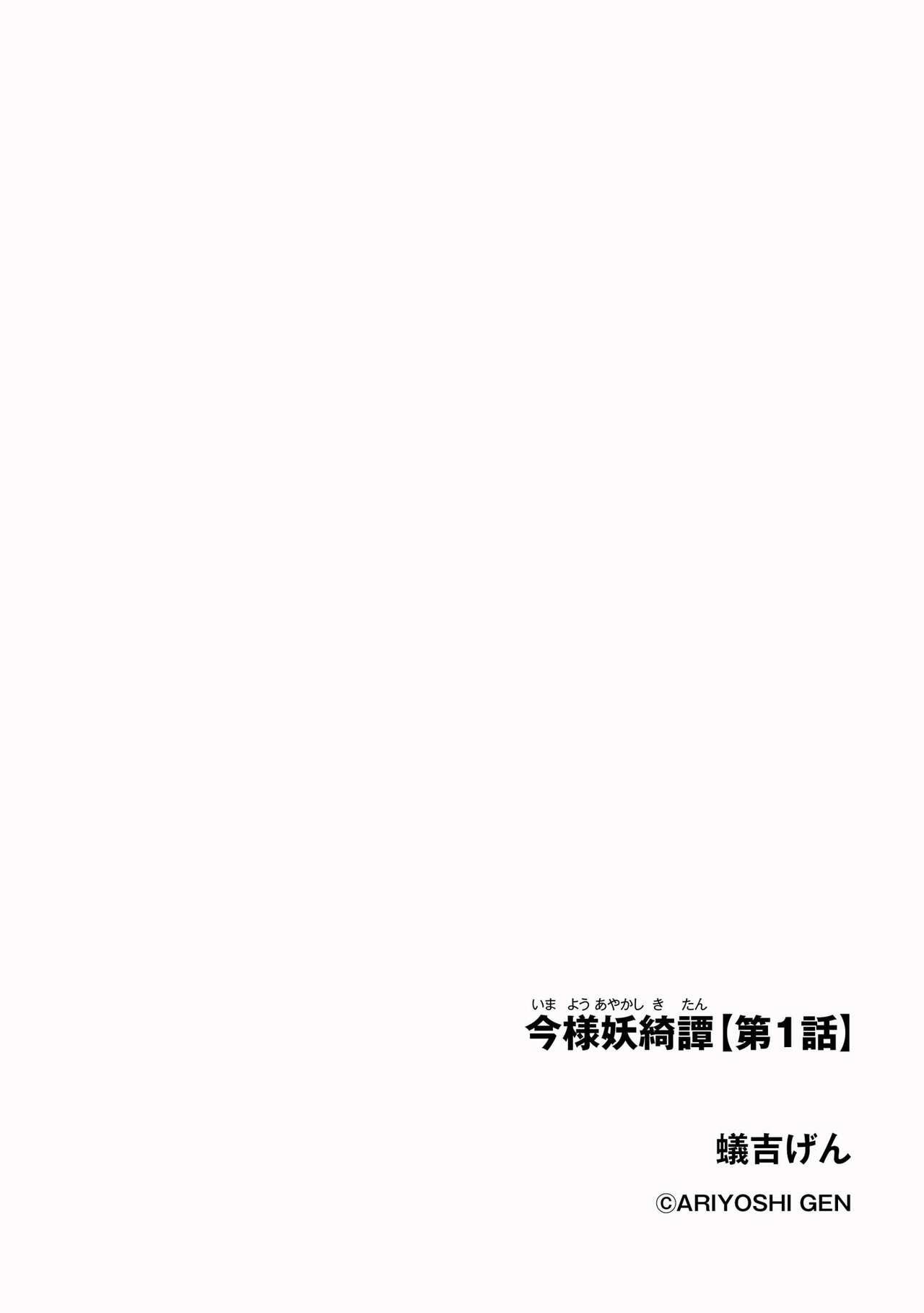 蚁吉げん 今様妖绮谭第1话 サイベリアplus Vol17 中国翻訳-第1章-图片2