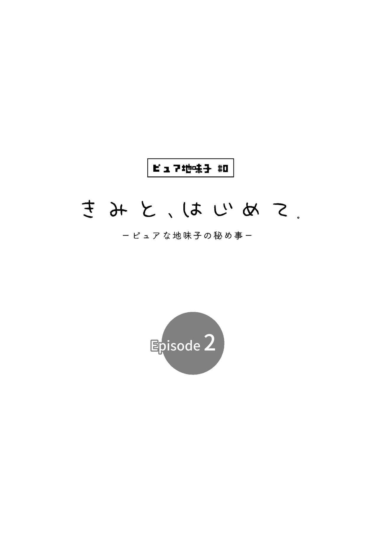 とりの屋 とりの唐扬 ピュアな地味子 0 きみと、はじめて。ピュアな地味子の秘め事 Episode 2 中国翻訳-第1章-图片2