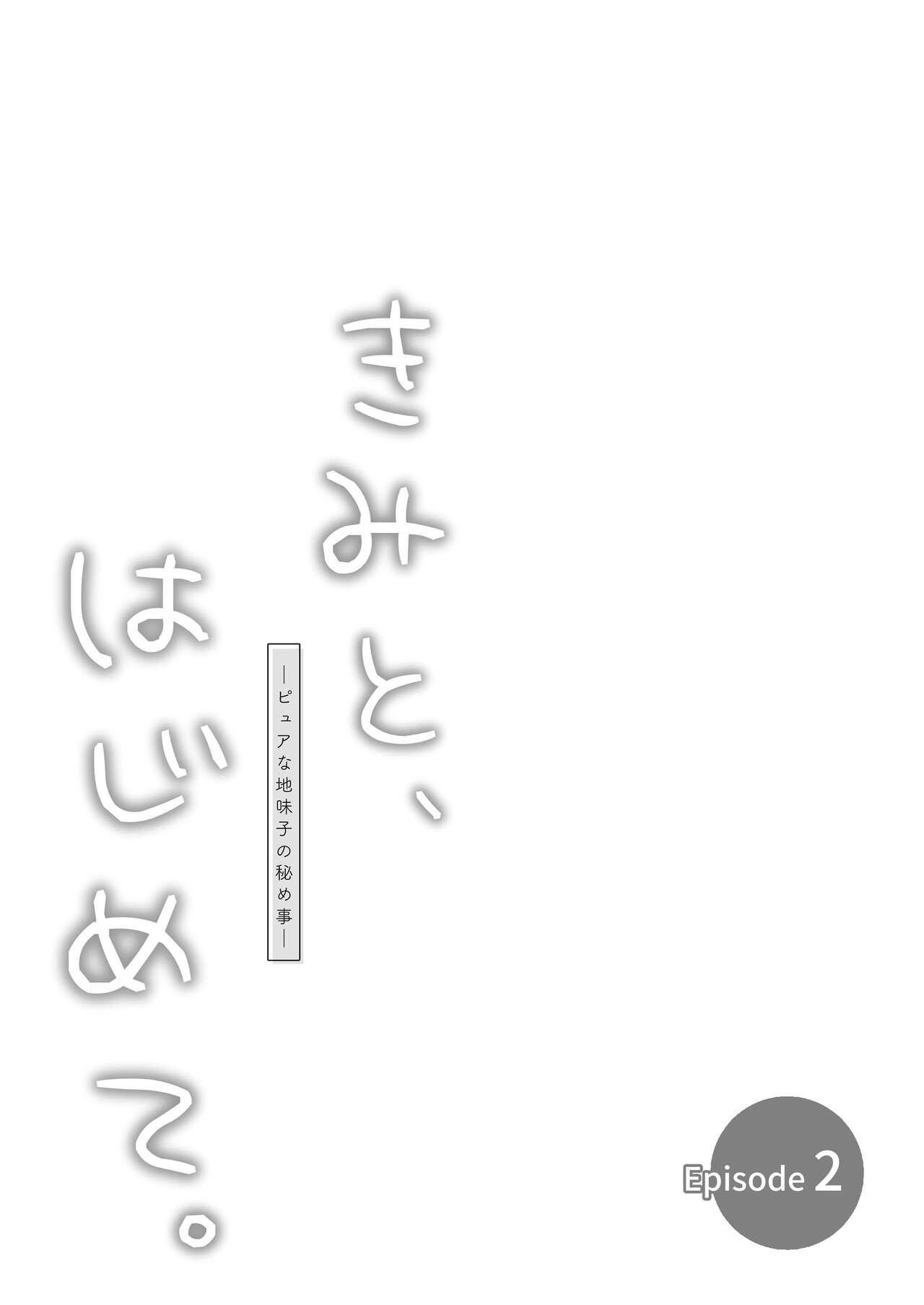 とりの屋 とりの唐扬 ピュアな地味子 0 きみと、はじめて。ピュアな地味子の秘め事 Episode 2 中国翻訳-第1章-图片27