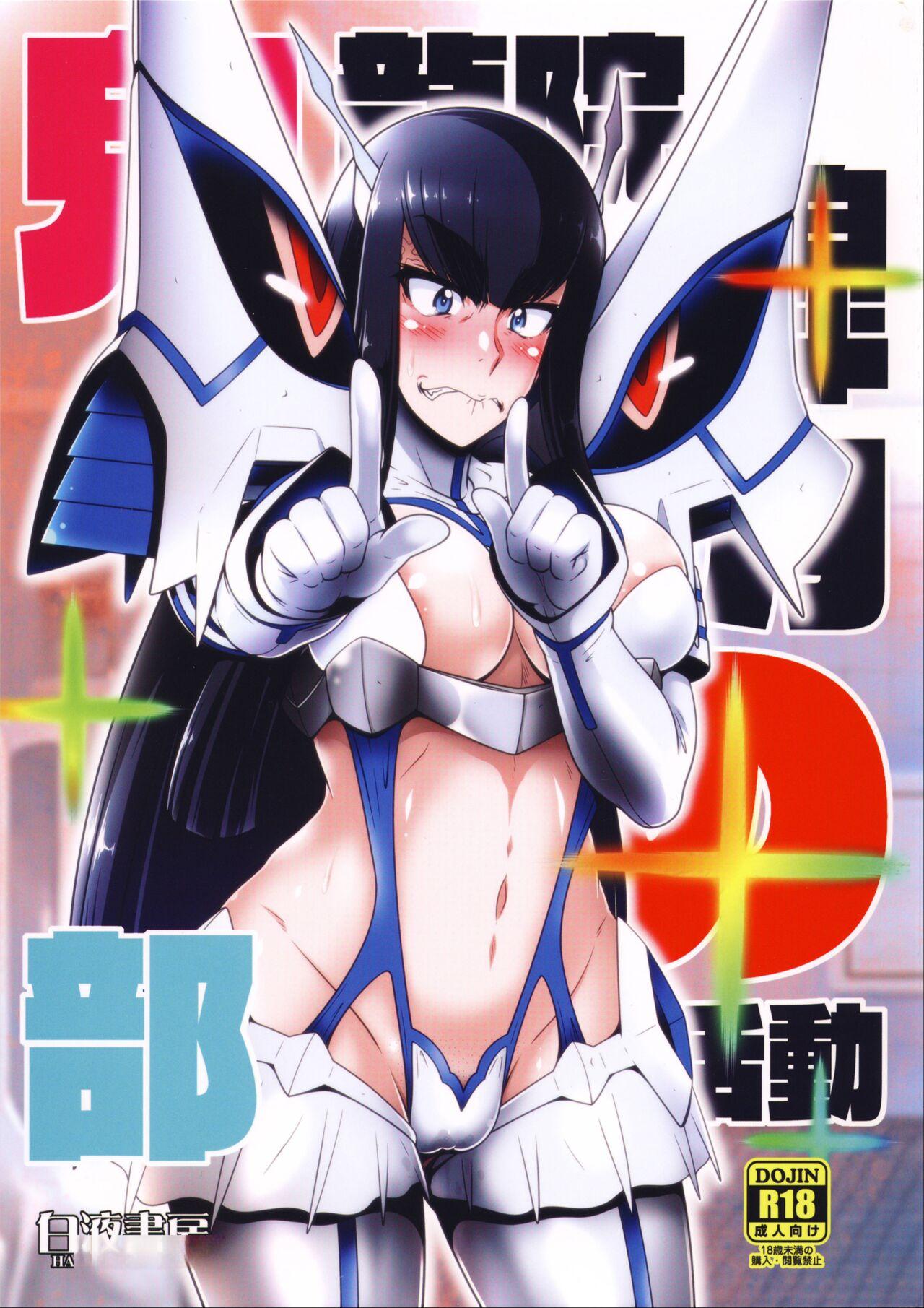 COMIC1☆11 白液书房 A辉廃都 鬼龙院皐月の部活动 キルラキル 中国翻訳