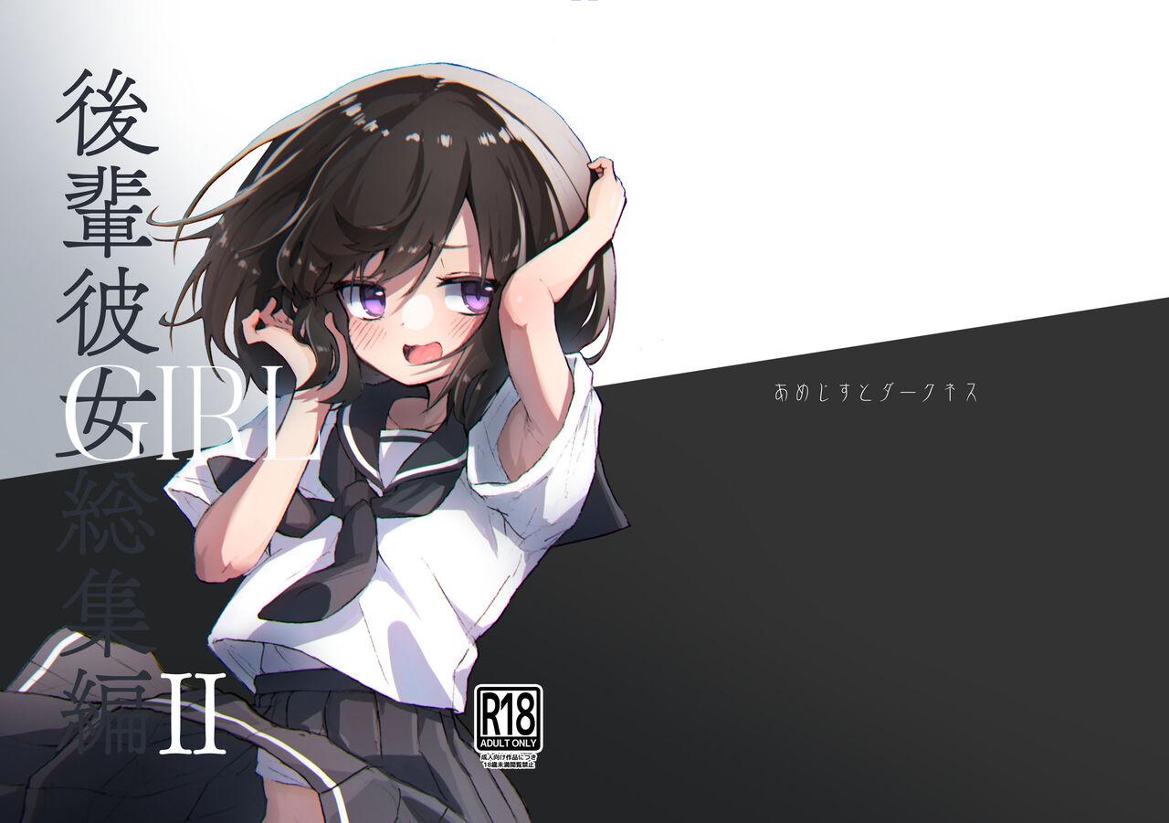 あめじすとダークネス エロッチ GIRL 后辈彼女総集编 II 中国翻訳 DL版-第1章-图片2