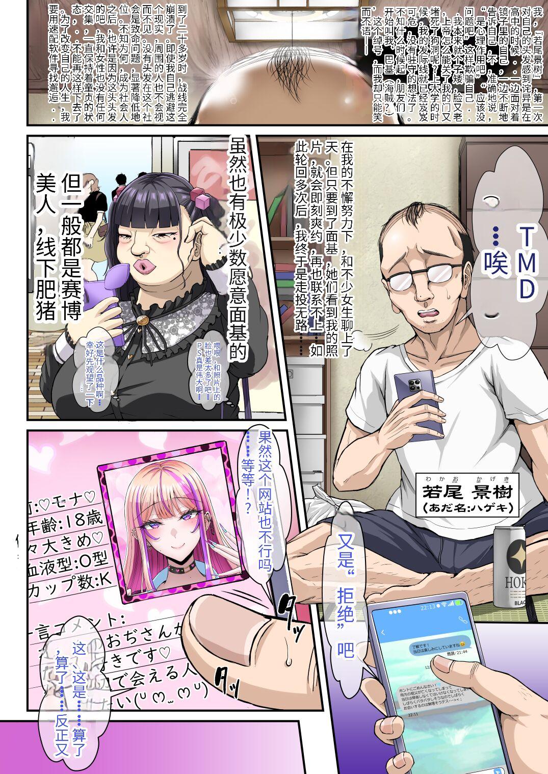 X∞MODEL 锦♡爱 おぢさんが大好きなギャル 〜薄毛×低身长×アラフォー×ガチ童贞な俺が高身长爆乳ギャル♥JKとマジで出会えた体験谈〜 中国翻訳 DL版-第1章-图片5