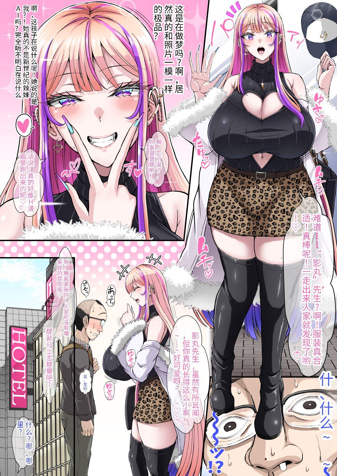 X∞MODEL 锦♡爱 おぢさんが大好きなギャル 〜薄毛×低身长×アラフォー×ガチ童贞な俺が高身长爆乳ギャル♥JKとマジで出会えた体験谈〜 中国翻訳 DL版-第1章-图片8