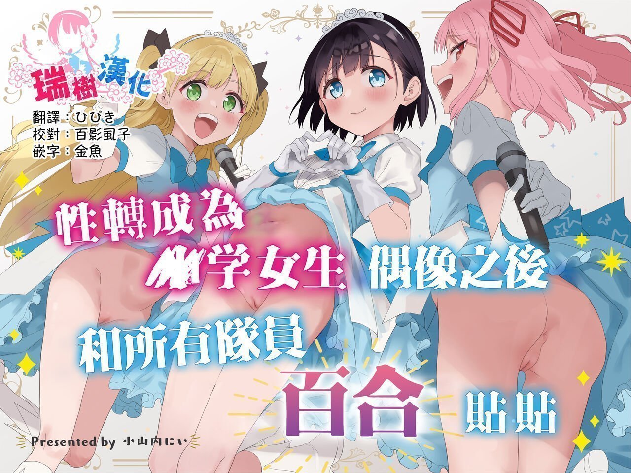 Tera Stellar 小山内にい 女子○学生アイドルにTSしたからメンバー全员とレズセする 中国翻訳 DL版