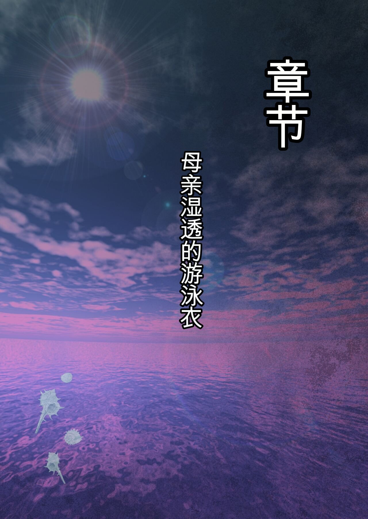 ミルフ书房 濡れ透け水着のお母さん〜このあと地元の若者が美味しく顶きました〜 中国翻訳 DL版-第1章-图片92