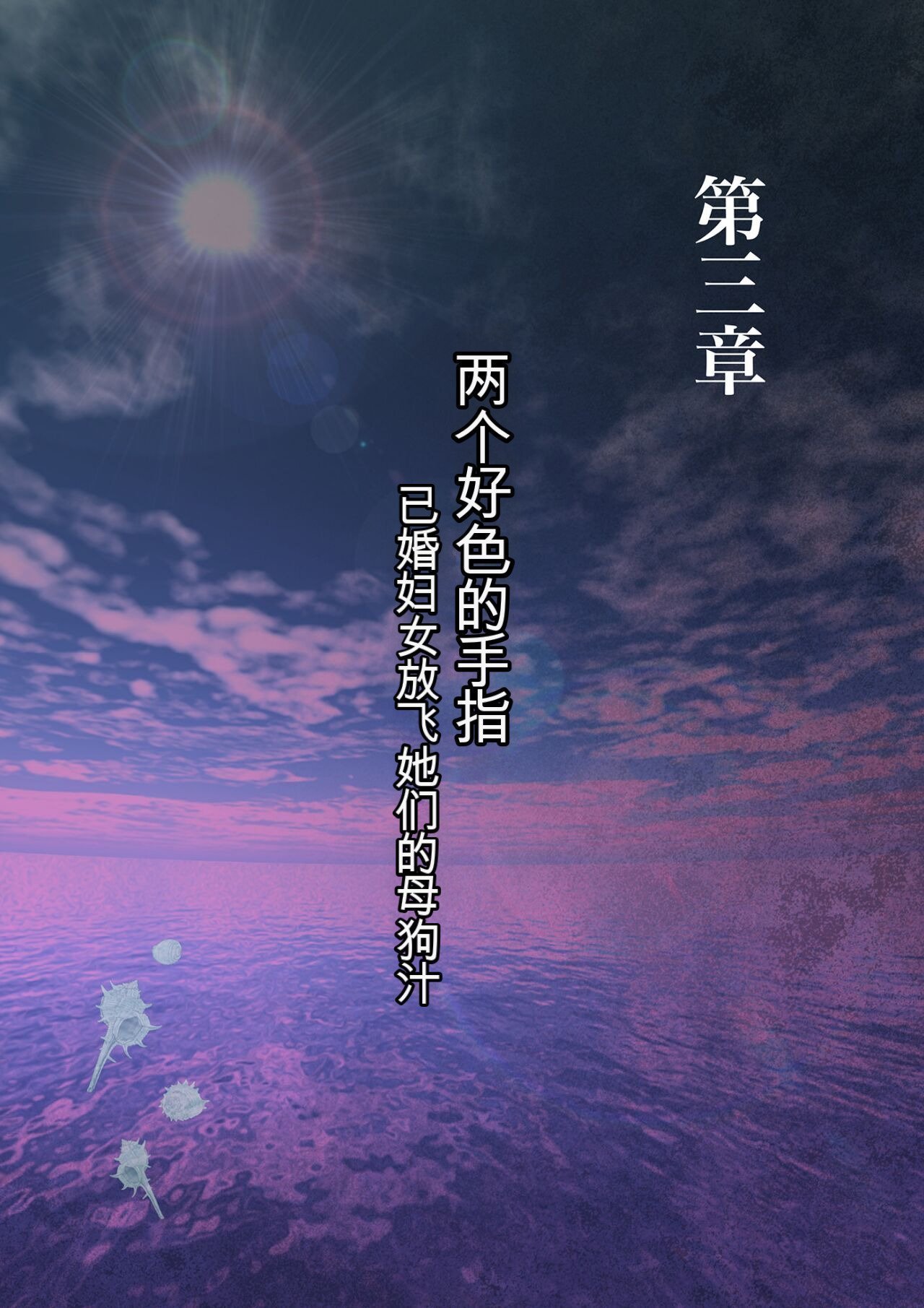 ミルフ书房 濡れ透け水着のお母さん〜このあと地元の若者が美味しく顶きました〜 中国翻訳 DL版-第1章-图片99