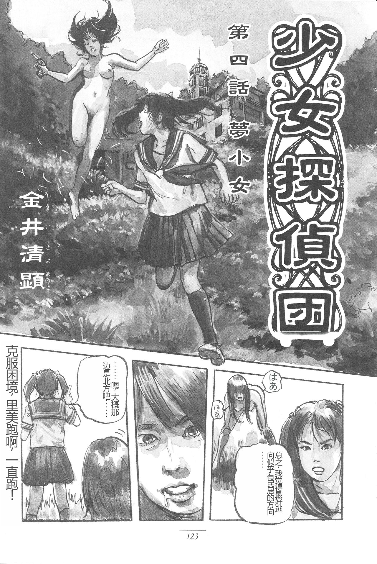 金井清顕 少女探侦団 第四回 「梦少女」 中国翻訳
