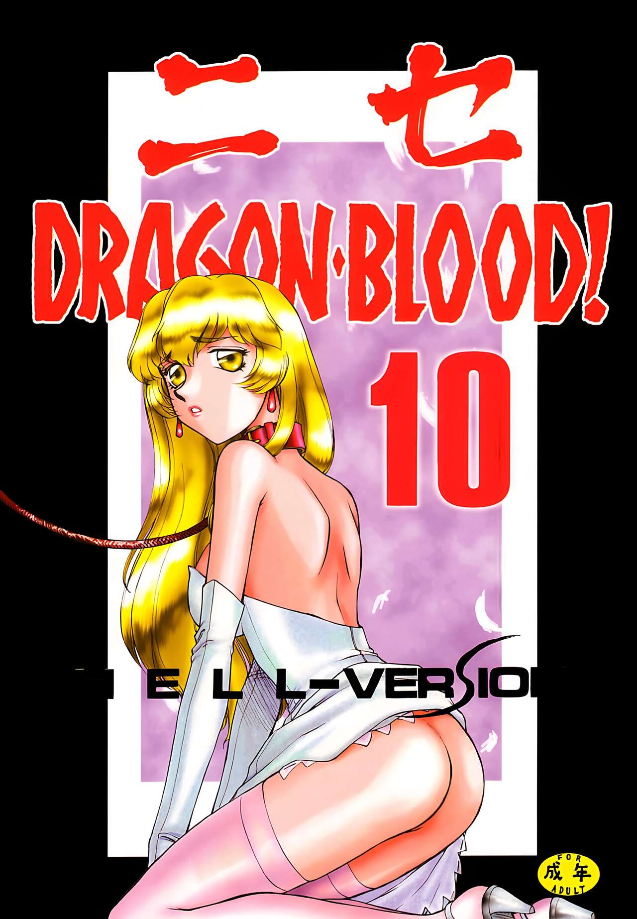C61 LTM たいらはじめ ニセ DRAGON BLOOD! 10 ChineseWindSong个人汉化
