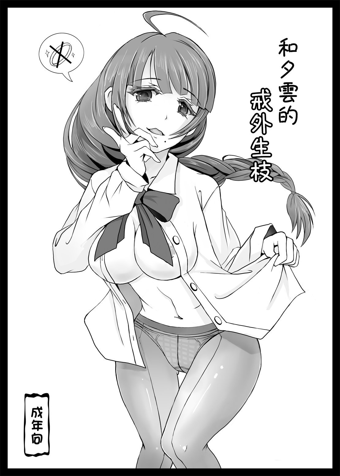 Saigo 夕云さんと指轮のないｶﾝｹｲ 舰队これくしょん 舰これ 中国翻訳 DL版
