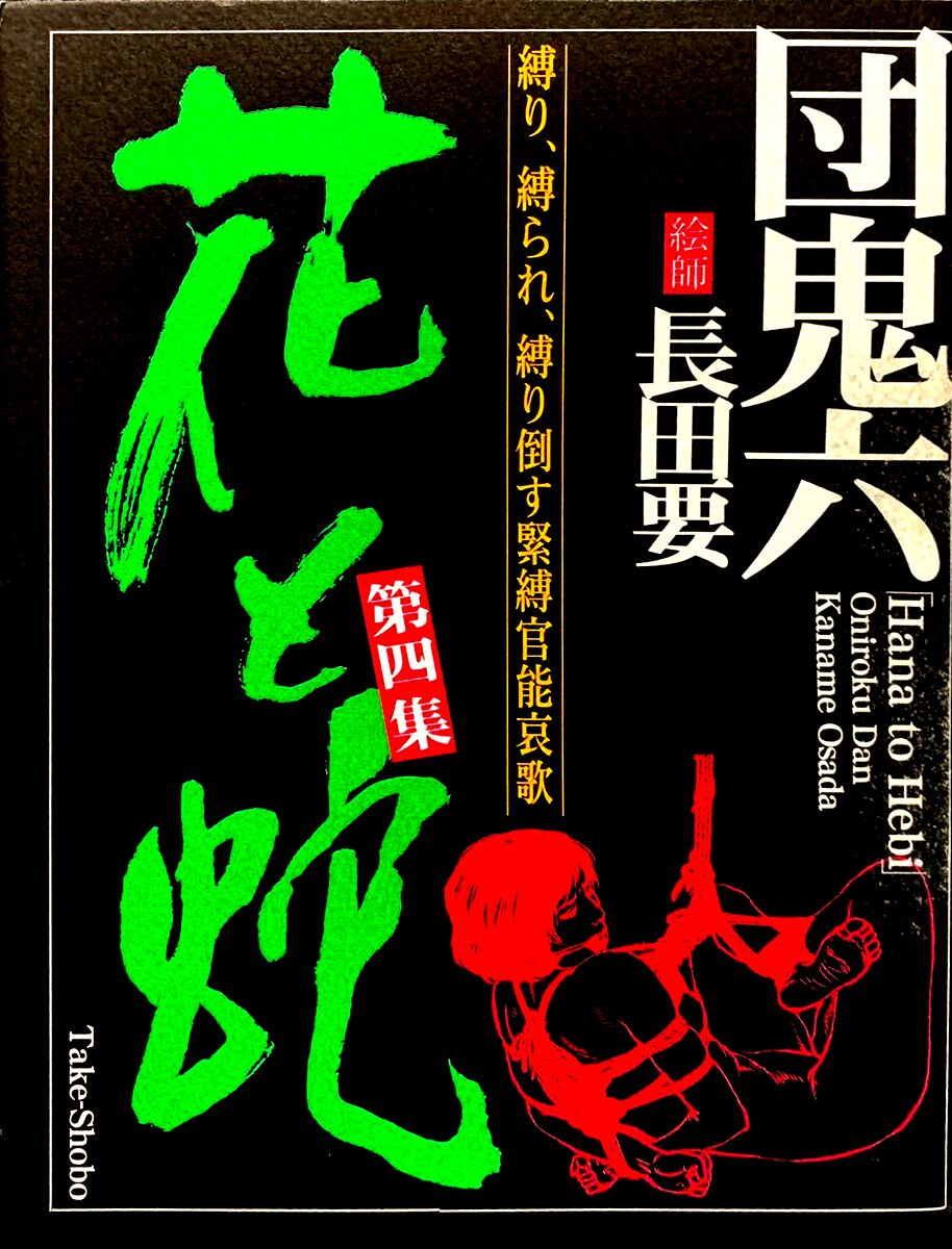 长田要 団鬼六 花と蛇 第四集 中国翻訳