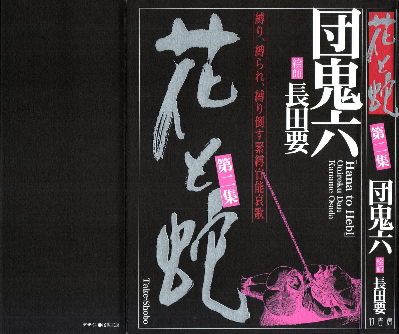 団鬼六 长田要 花と蛇 第二集 中国翻訳