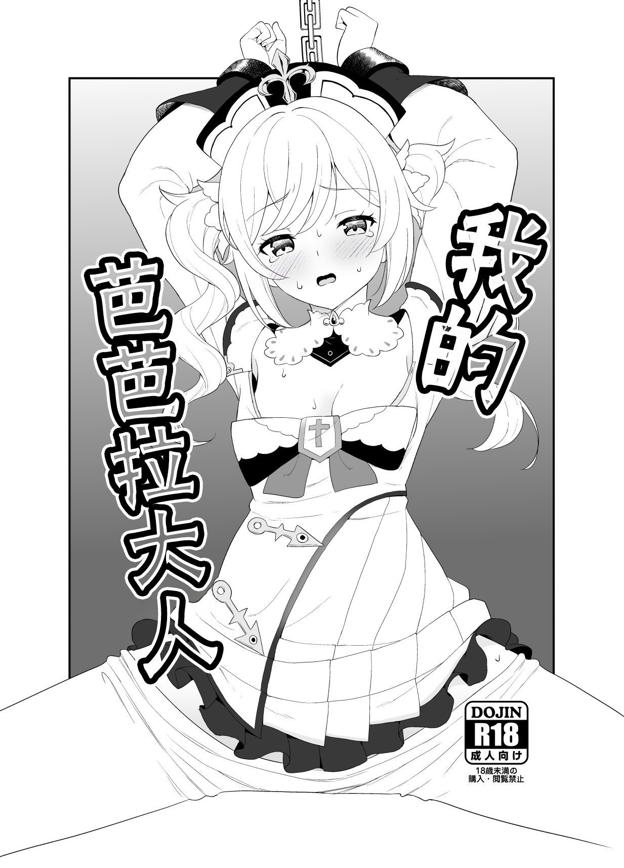 くせもの屋 加藤シグ 仆のバーバラ様 原神 中国翻訳 DL版