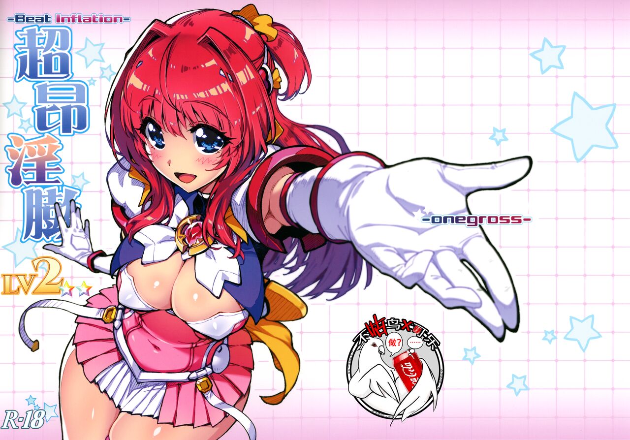 サンクリ2021 Spring ONEGROSS いちよんよん 超昂淫膨Beat inflationLV2 超昂天使エスカレイヤー 中国翻訳