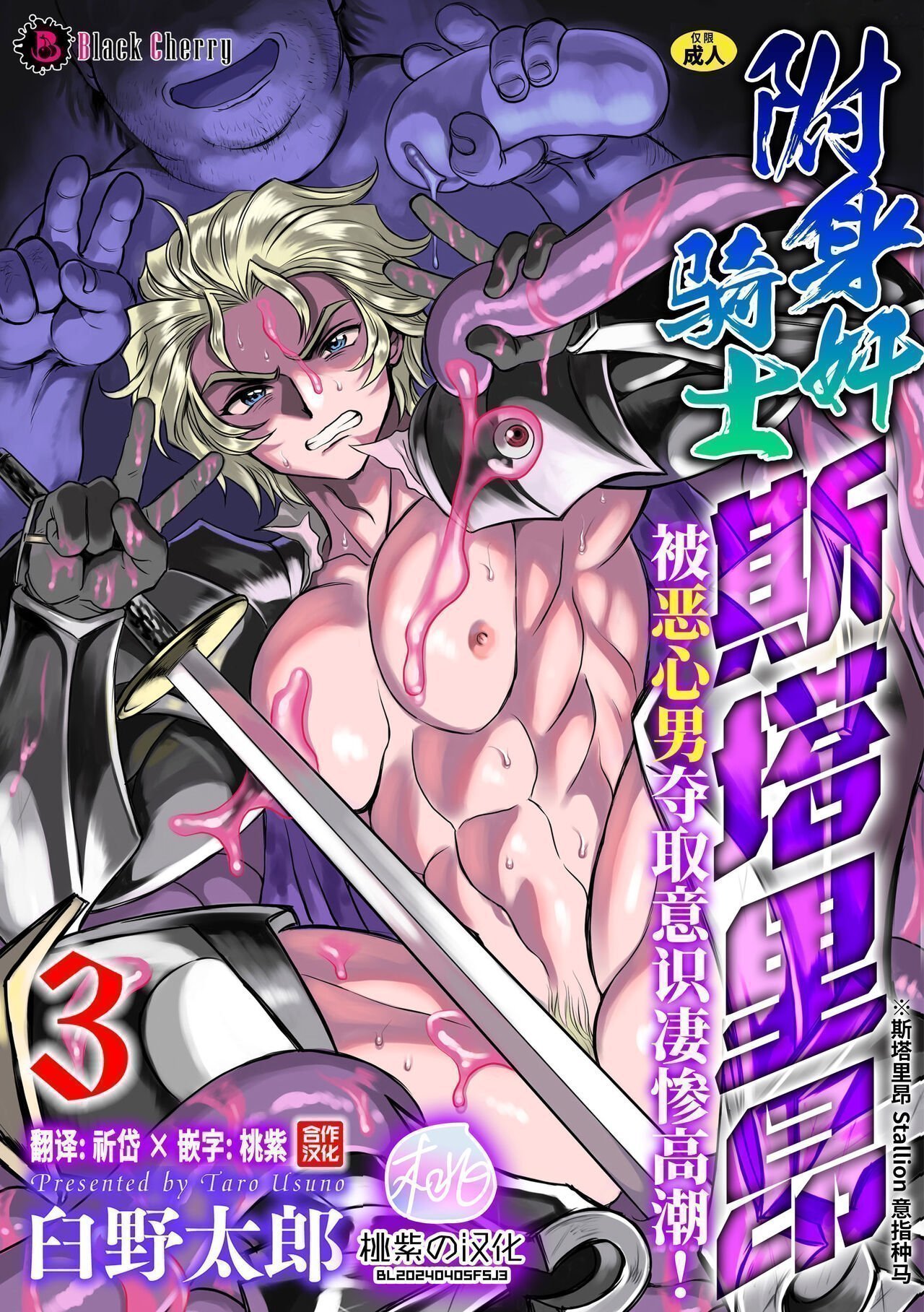 臼野太郎 凭依奸骑士スタリオン キモ男に乗っ取られ无様绝顶！第3话 中国翻訳 无修正 DL版