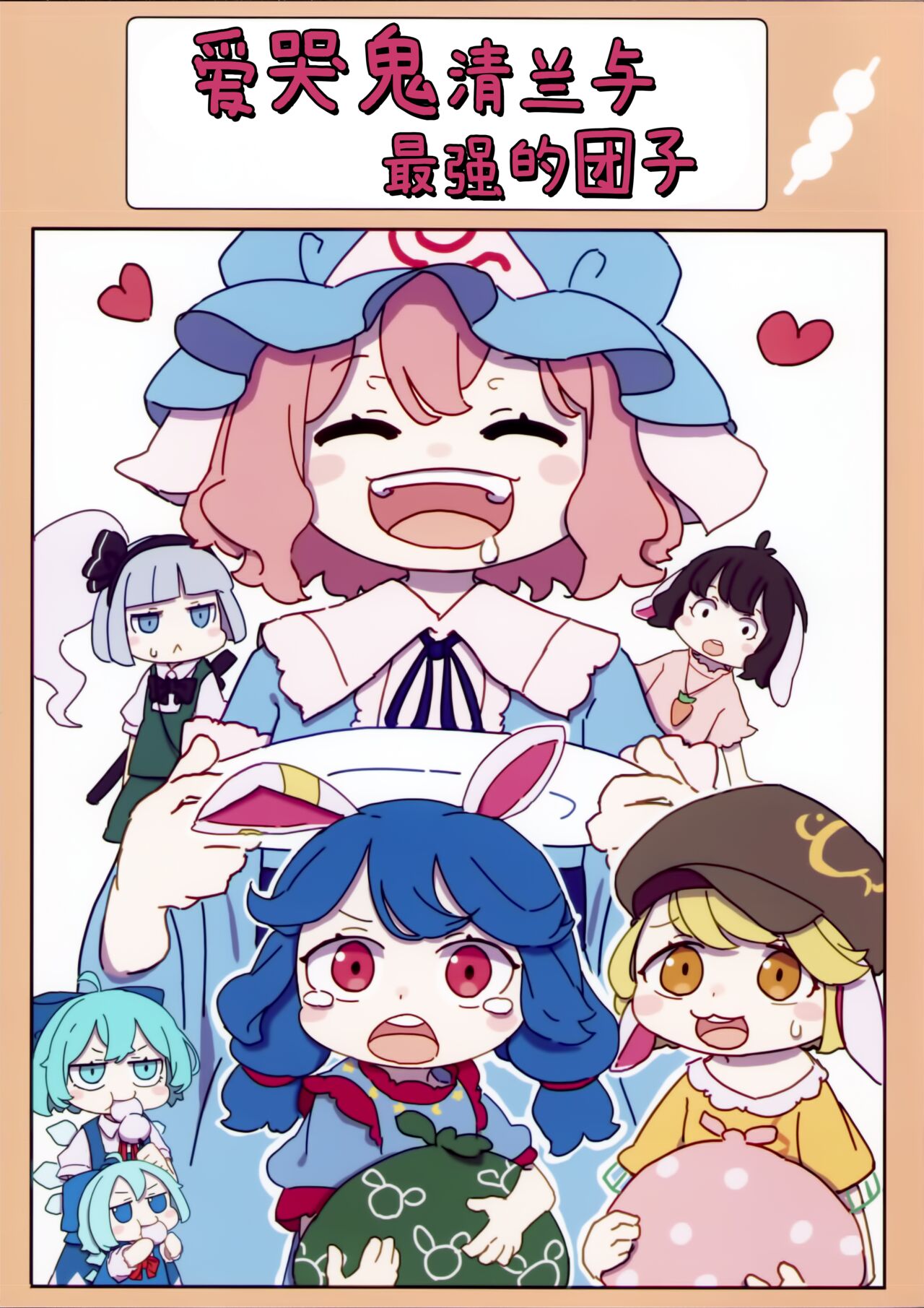 例大祭21 かめぱすた 泣き虫せーらんとサイキョー団子 中国翻訳