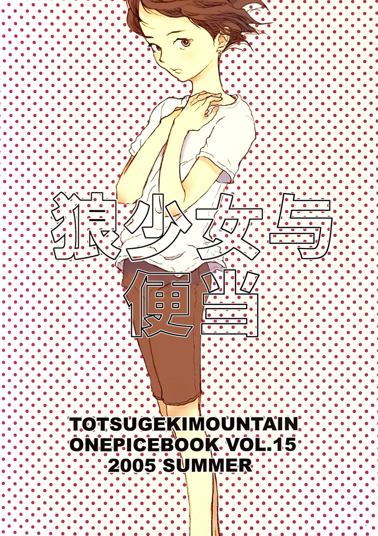 C68 とつげきマウンテン のばらあいこ 狼少女とお弁当 ワンピース 中国翻訳