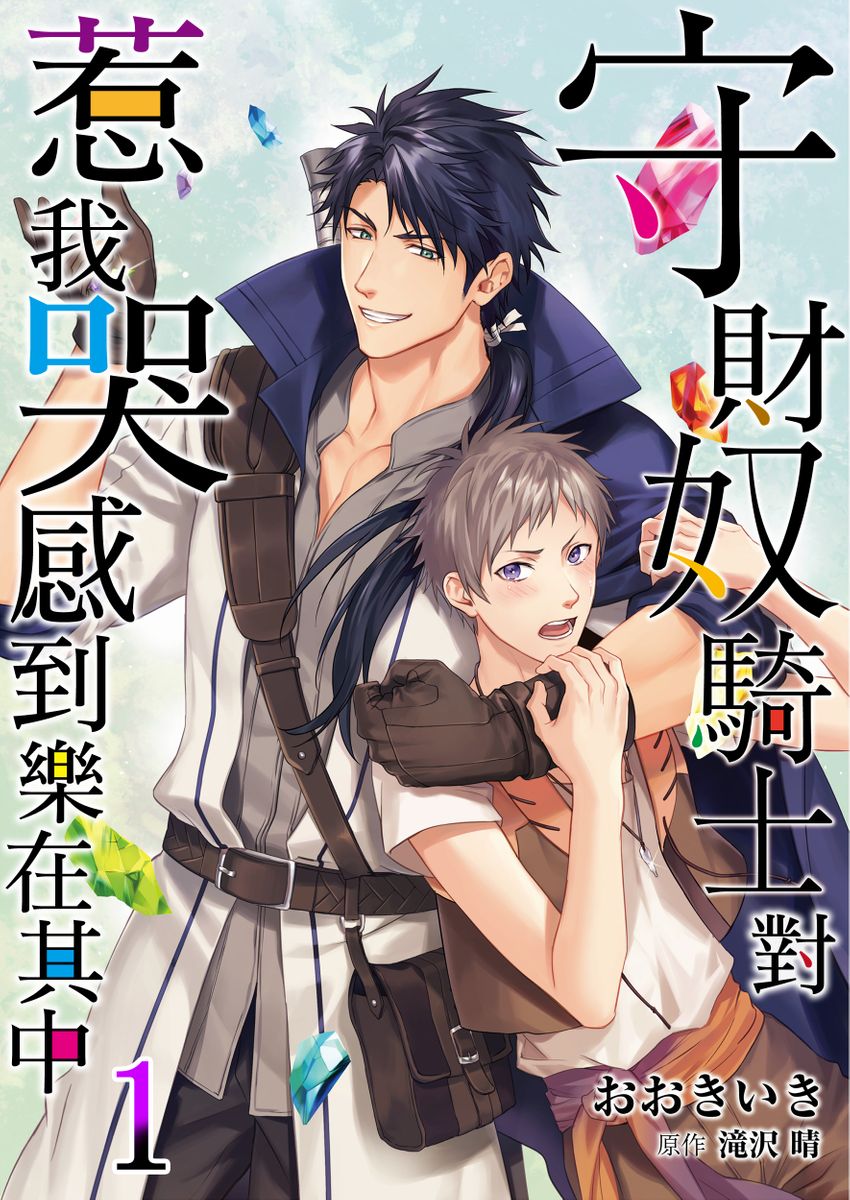 滝沢晴、 おおきいき 守銭奴骑士が俺を泣かせようとしています 第116话 中国翻訳 无修正 DL版-第1章-图片1