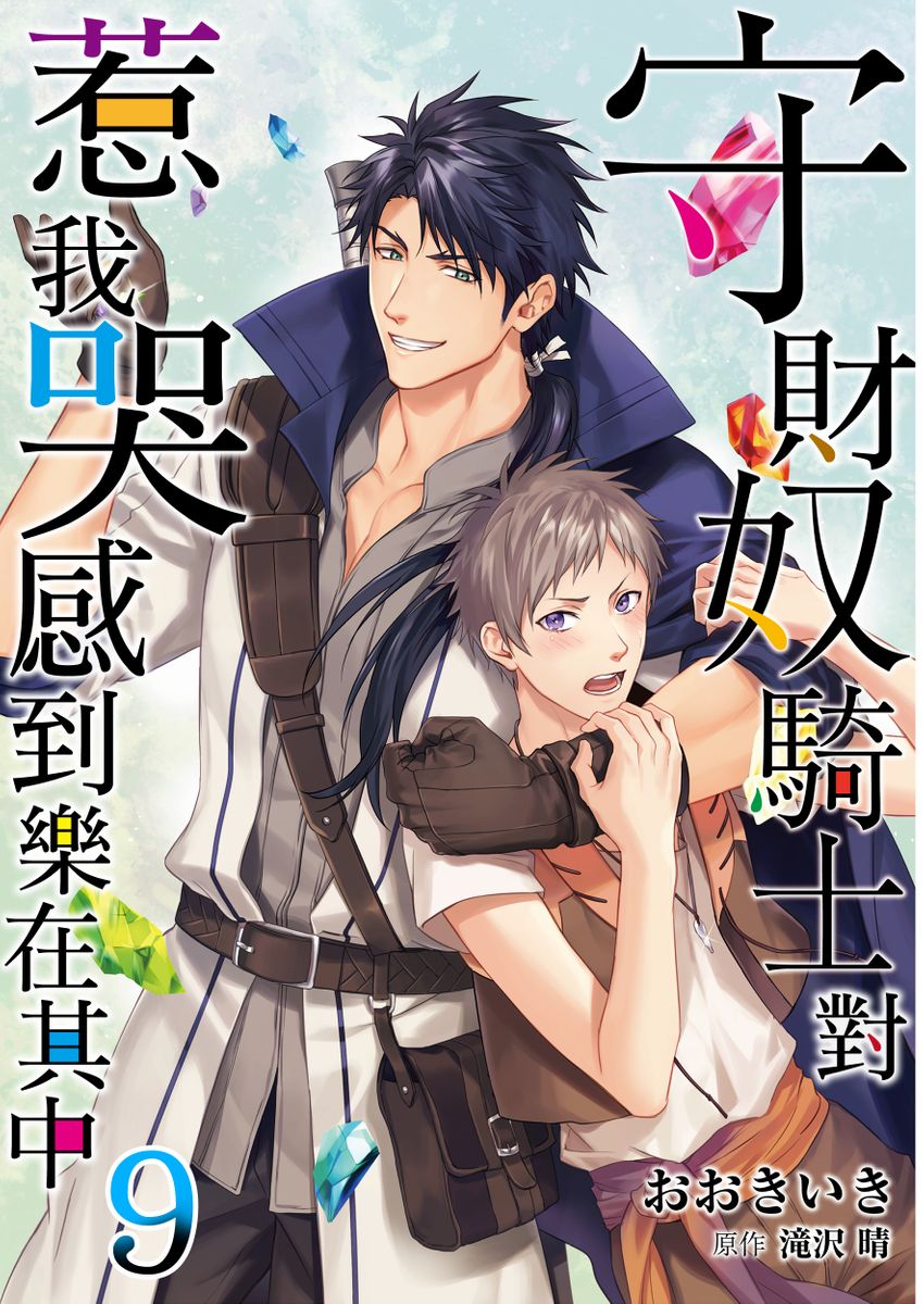 滝沢晴、 おおきいき 守銭奴骑士が俺を泣かせようとしています 第116话 中国翻訳 无修正 DL版-第1章-图片268