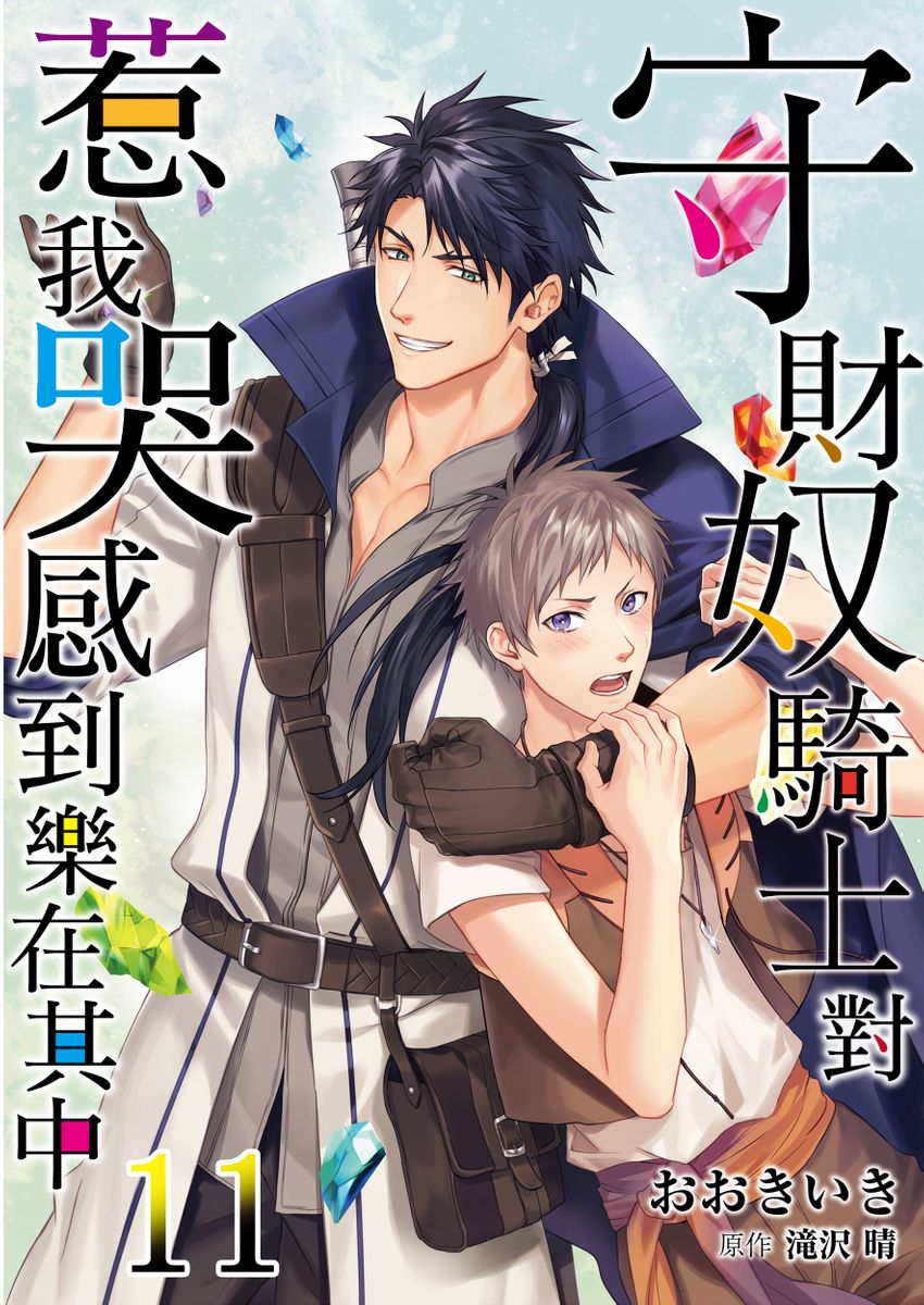 滝沢晴、 おおきいき 守銭奴骑士が俺を泣かせようとしています 第116话 中国翻訳 无修正 DL版-第1章-图片323