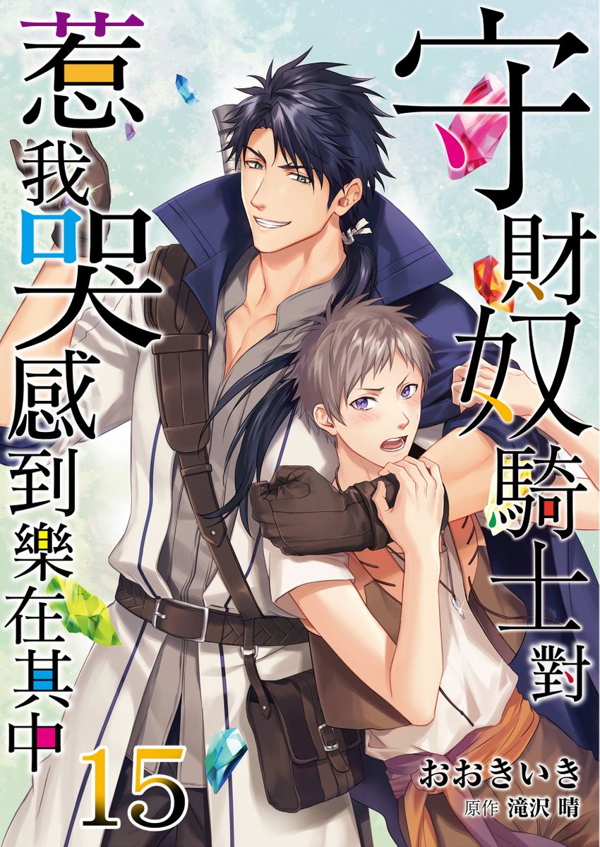 滝沢晴、 おおきいき 守銭奴骑士が俺を泣かせようとしています 第116话 中国翻訳 无修正 DL版-第1章-图片450