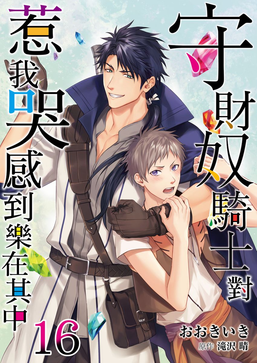滝沢晴、 おおきいき 守銭奴骑士が俺を泣かせようとしています 第116话 中国翻訳 无修正 DL版-第1章-图片478