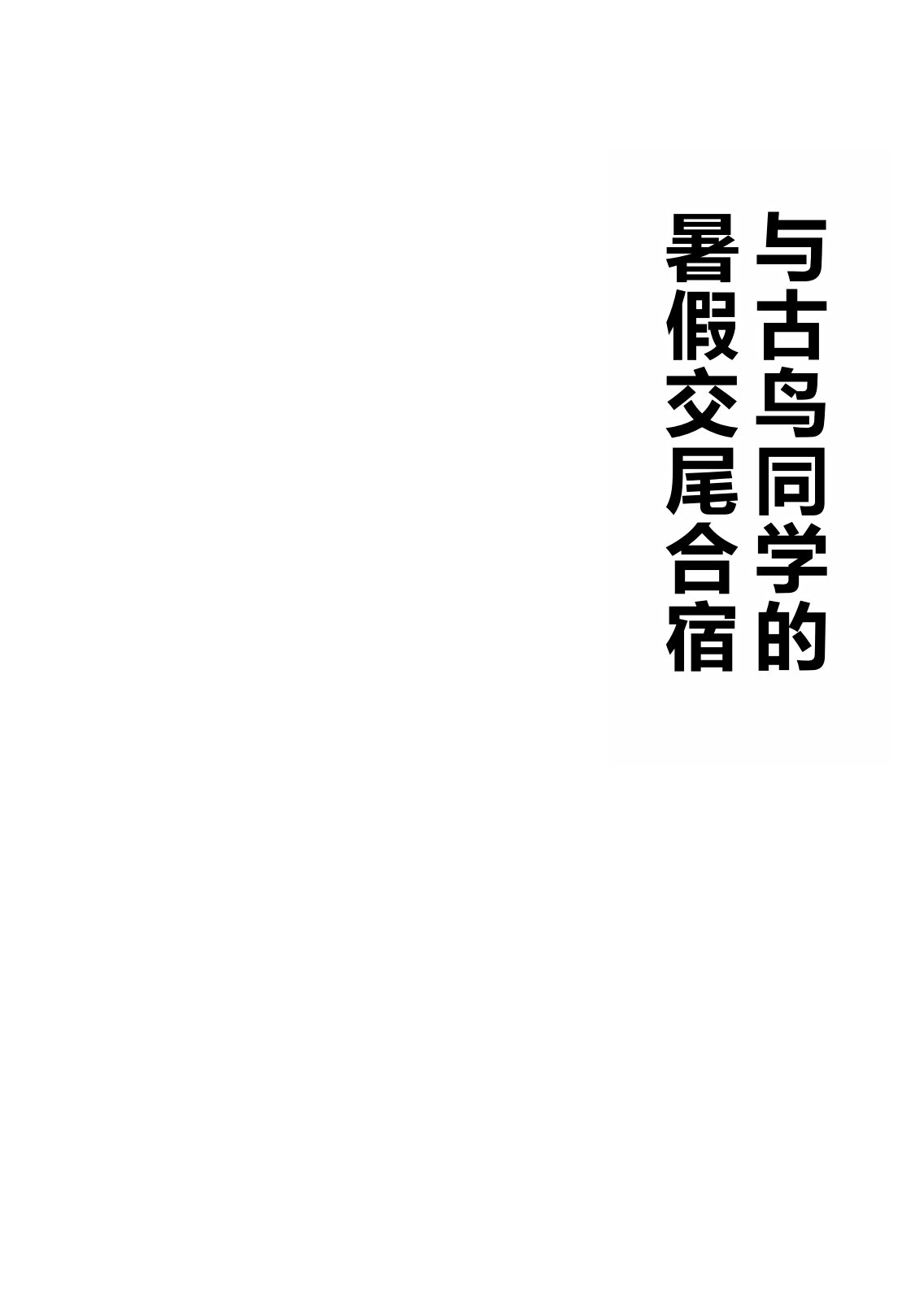 にらみっ子工场 古鸟さんと夏休み交尾合宿 中国翻訳-第1章-图片5