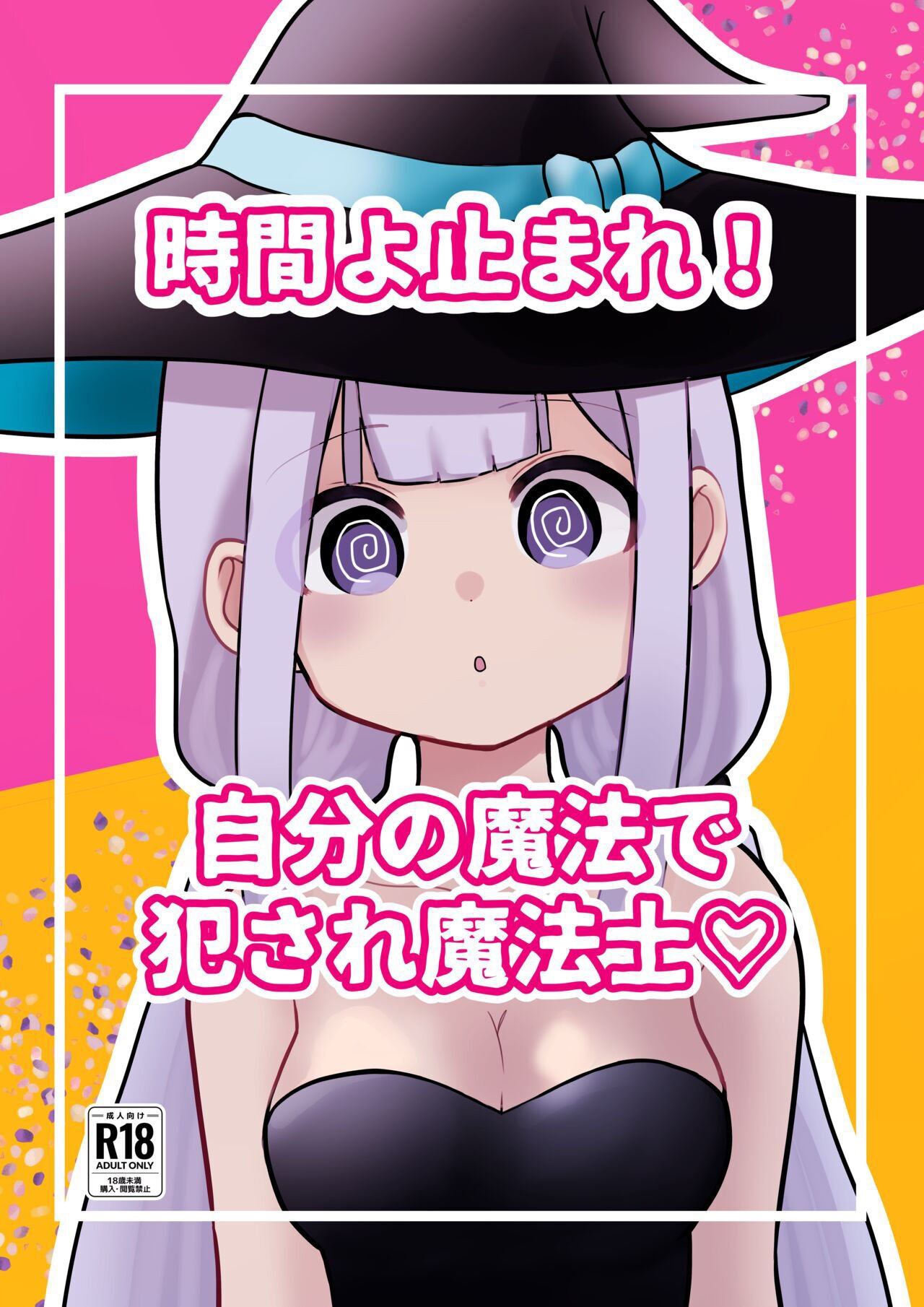 柊 おこめ 时间よ止まれ!自分の魔法で犯され魔法士♡ 中国翻訳-第1章-图片1